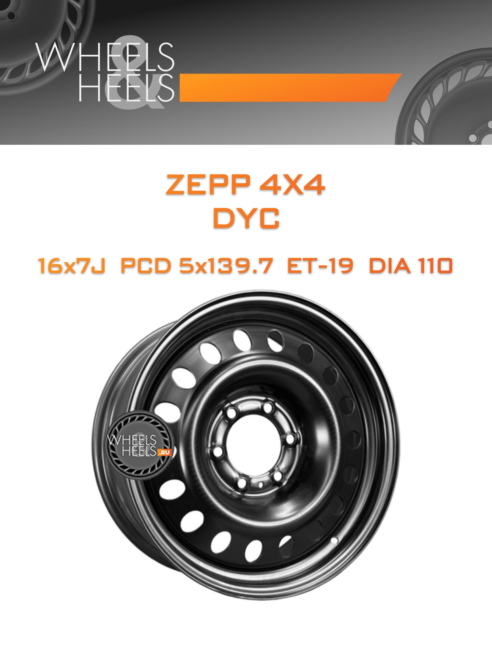 Диски ZEPP 4x4 DYC | Каталог Wheelsnheels.ru