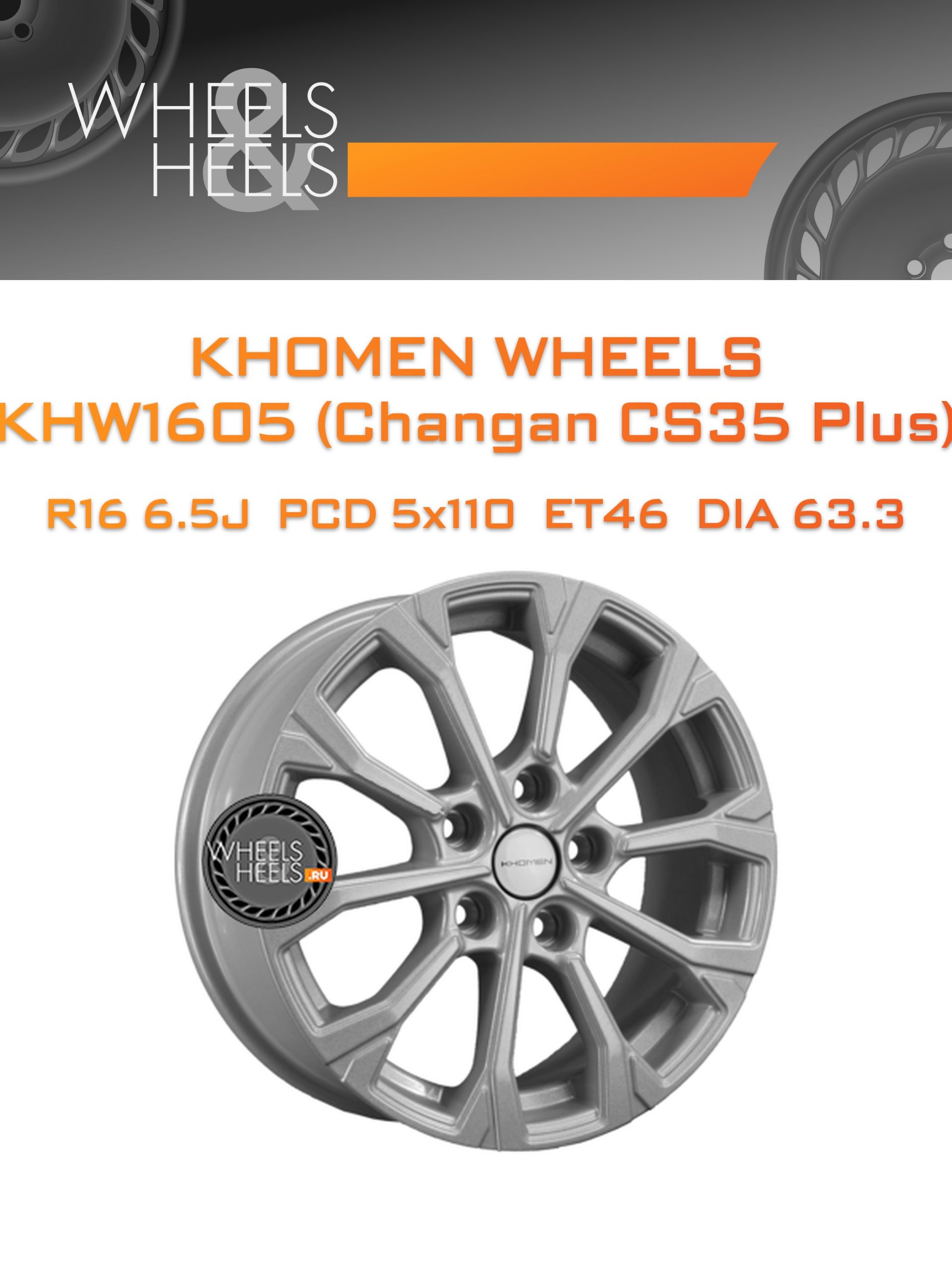 Диски Khomen Wheels KHW1605 (Changan CS35 Plus) | Каталог Wheelsnheels.ru