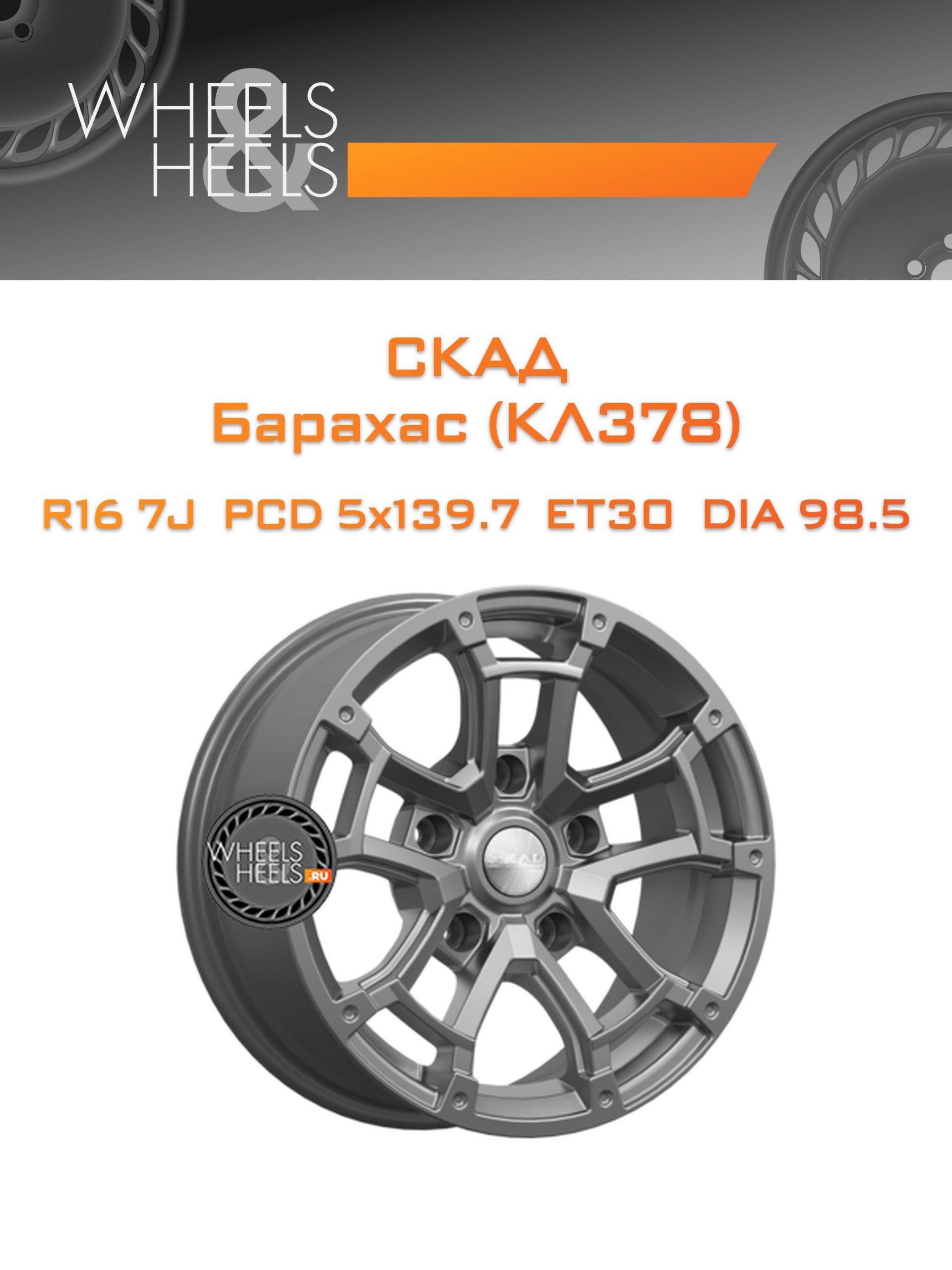 Диски СКАД Барахас (КЛ378) | Каталог Wheelsnheels.ru