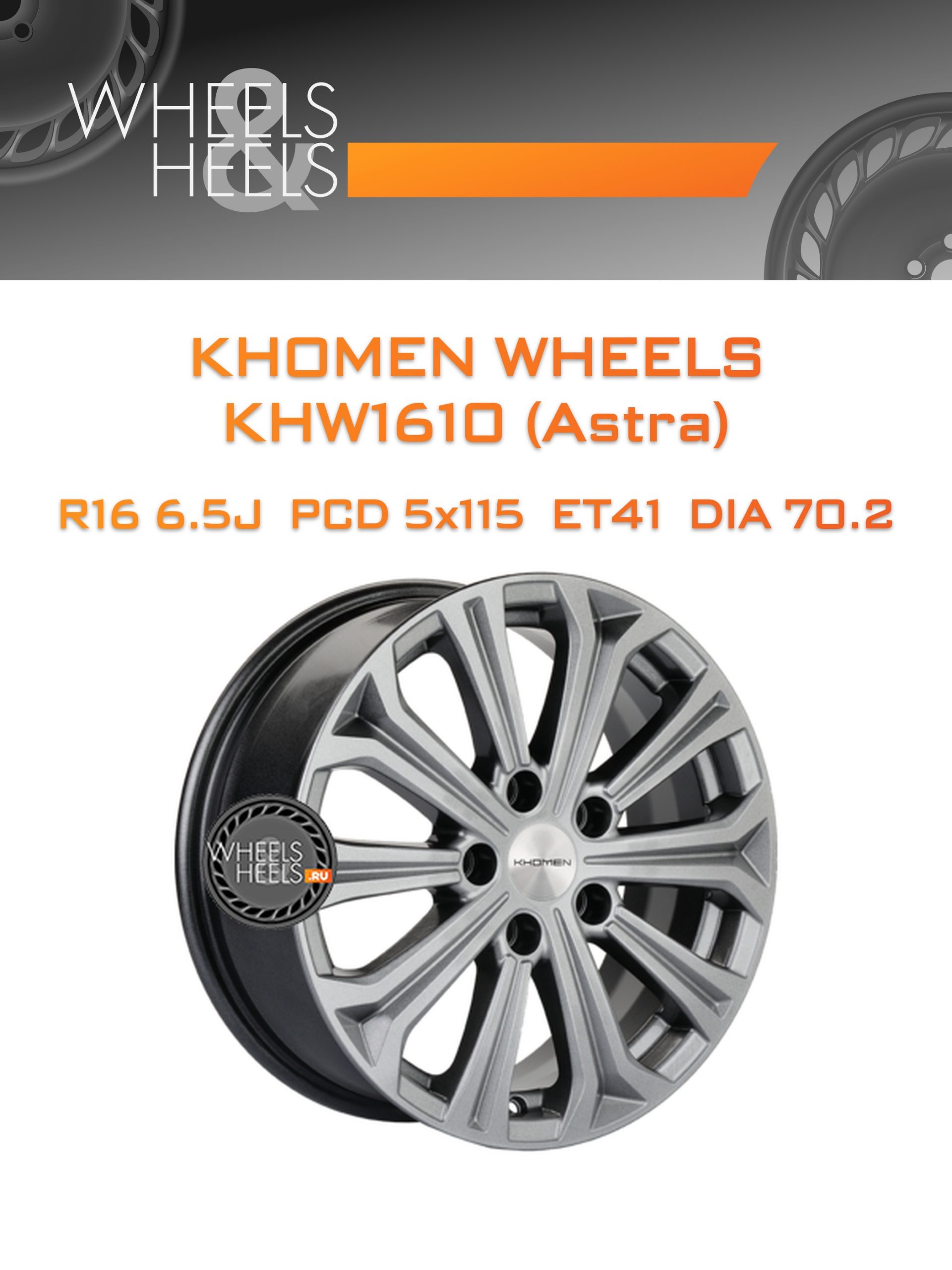 Диски Khomen Wheels KHW1610 (Astra) | Каталог Wheelsnheels.ru