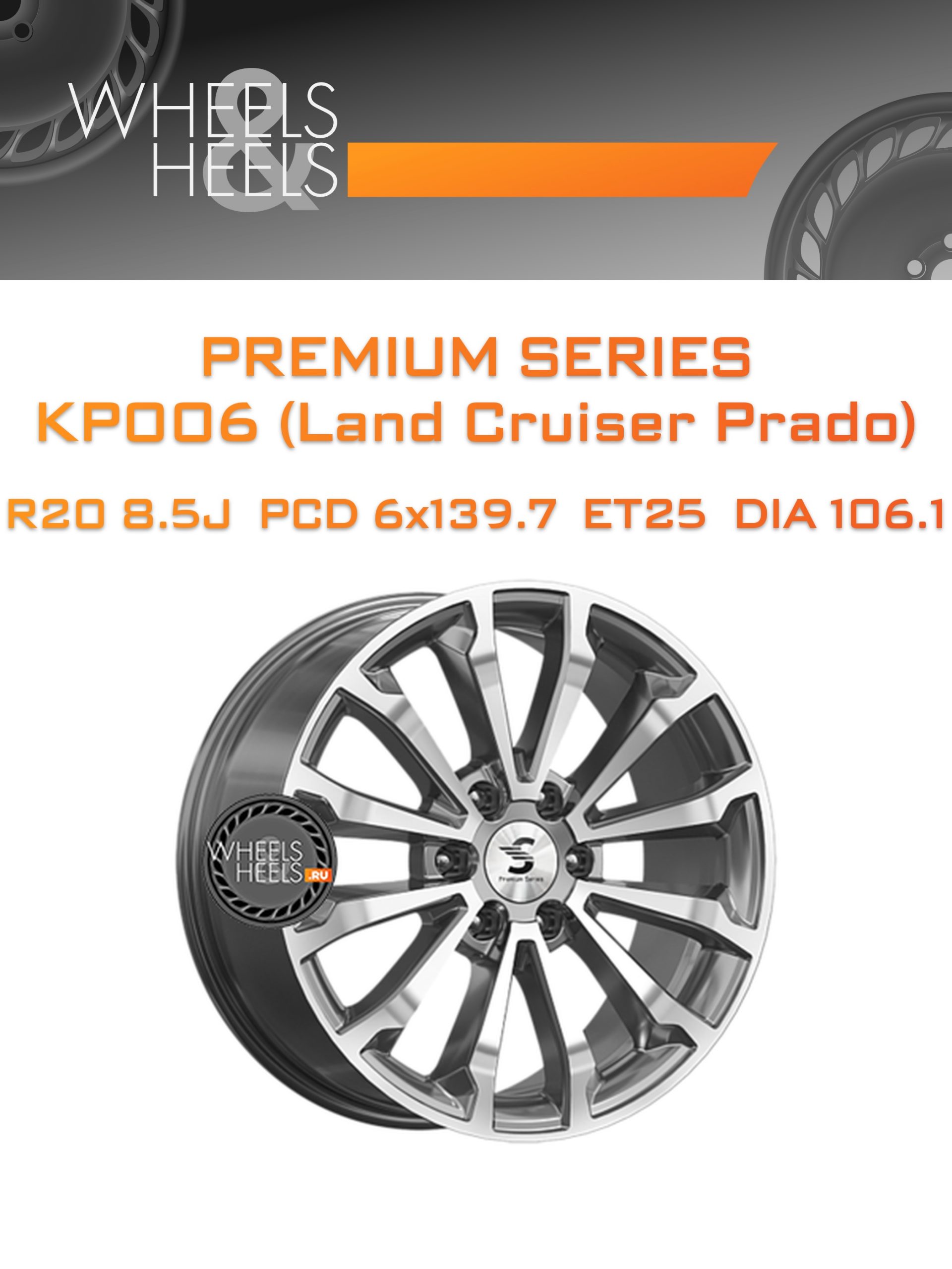 Диски Premium Series КР006 (Land Cruiser Prado) | Каталог Wheelsnheels.ru