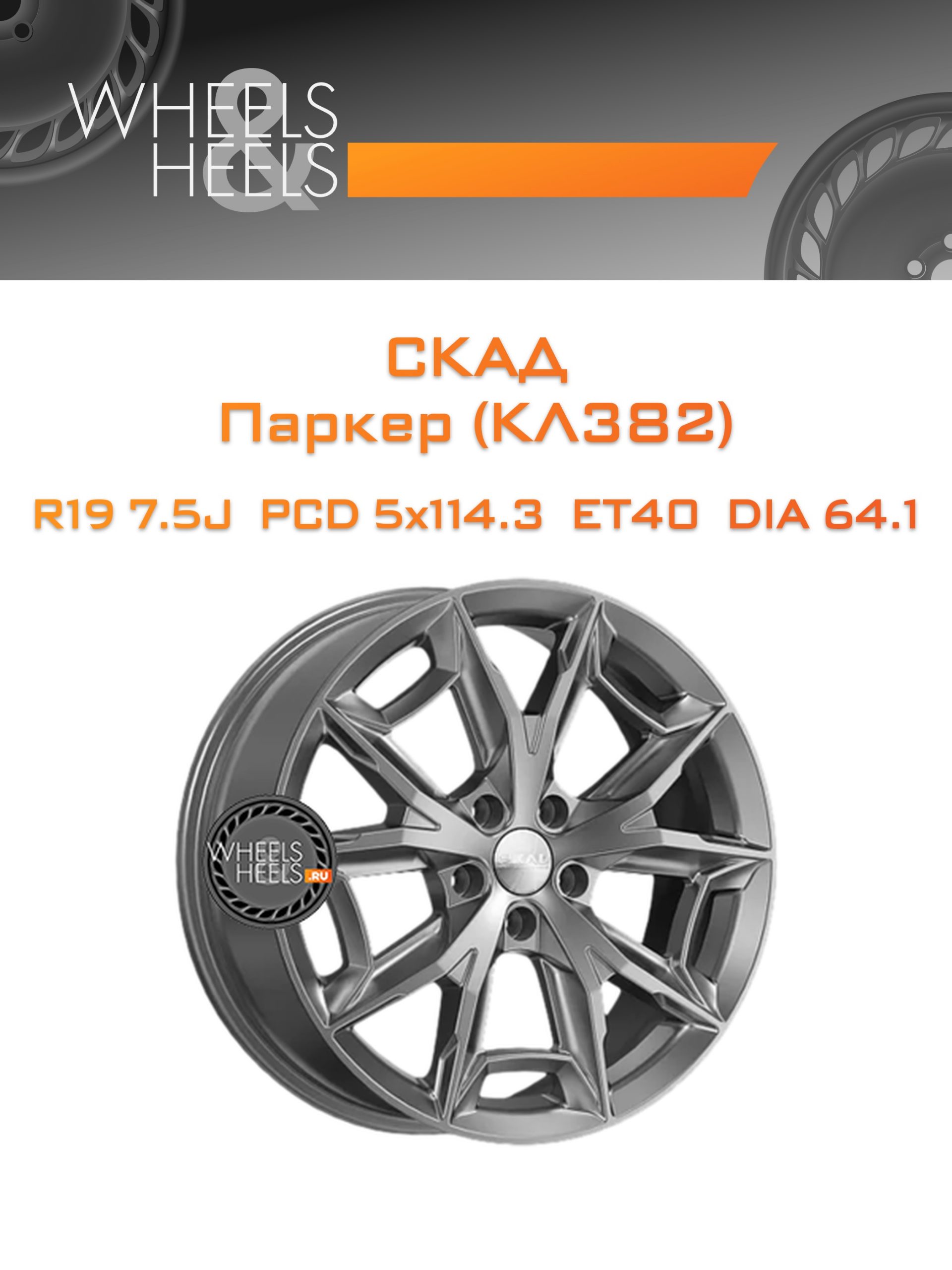 Диски СКАД Паркер (КЛ382) | Каталог Wheelsnheels.ru