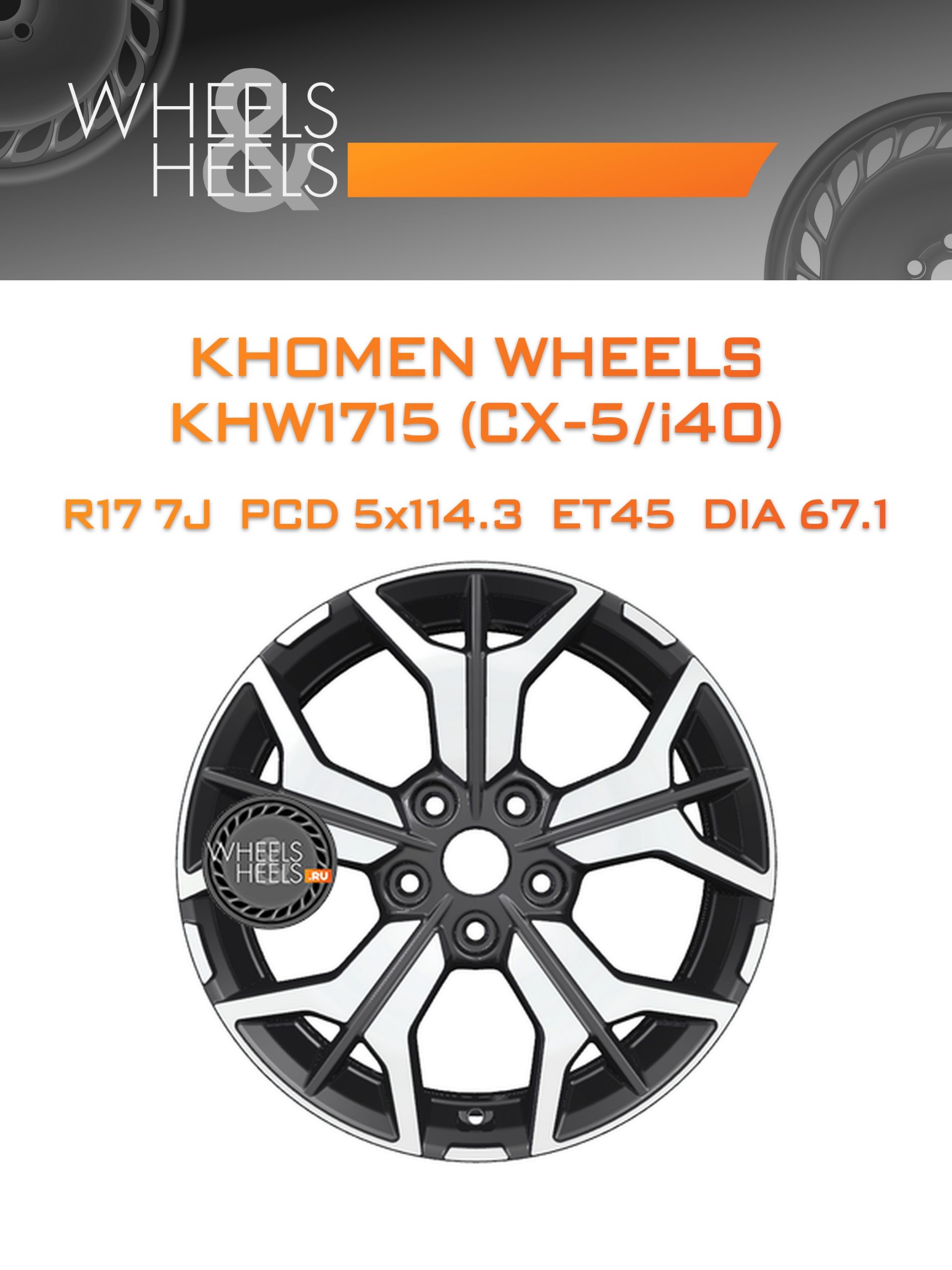 Диски Khomen Wheels KHW1715 (CX-5/i40) | Каталог Wheelsnheels.ru