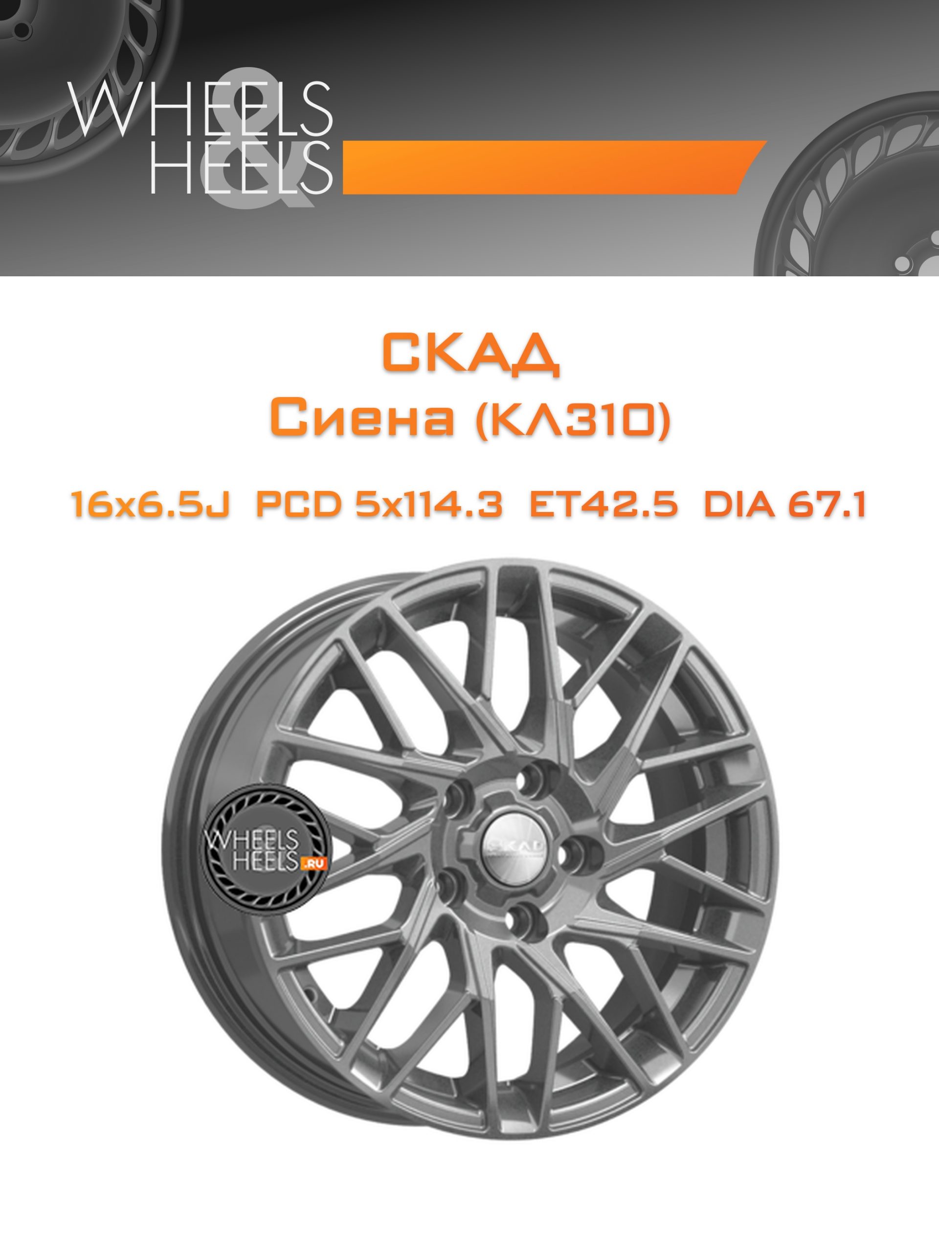 Диски СКАД Сиена (КЛ310) | Каталог Wheelsnheels.ru