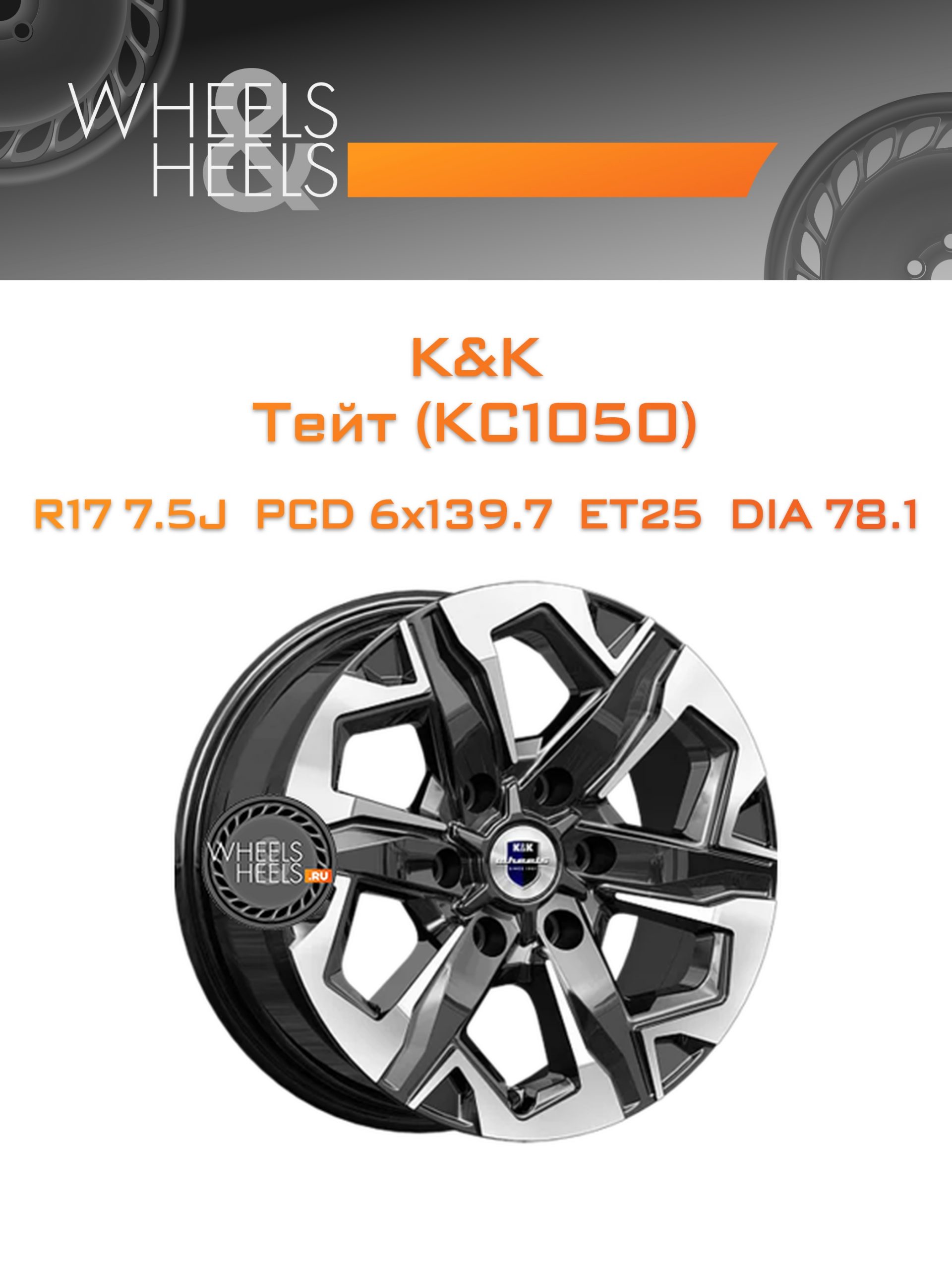 Диски K&K Тейт (КС1050) | Каталог Wheelsnheels.ru