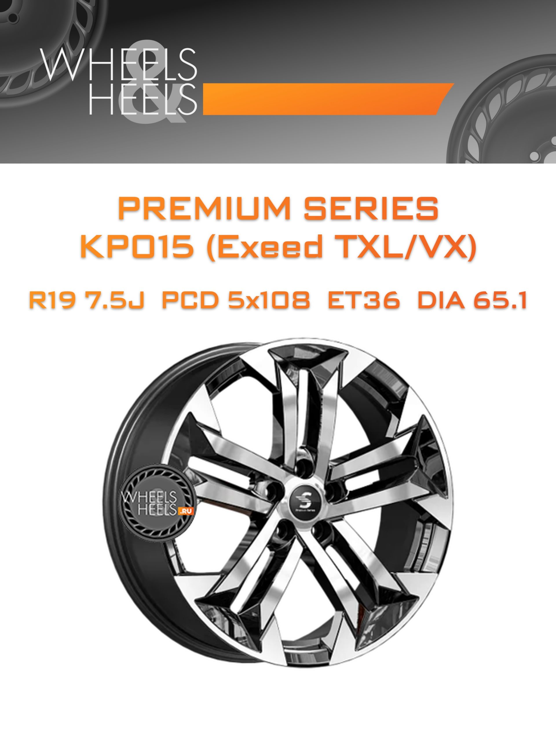 Диски Premium Series КР015 (Exeed TXL/VX) | Каталог Wheelsnheels.ru