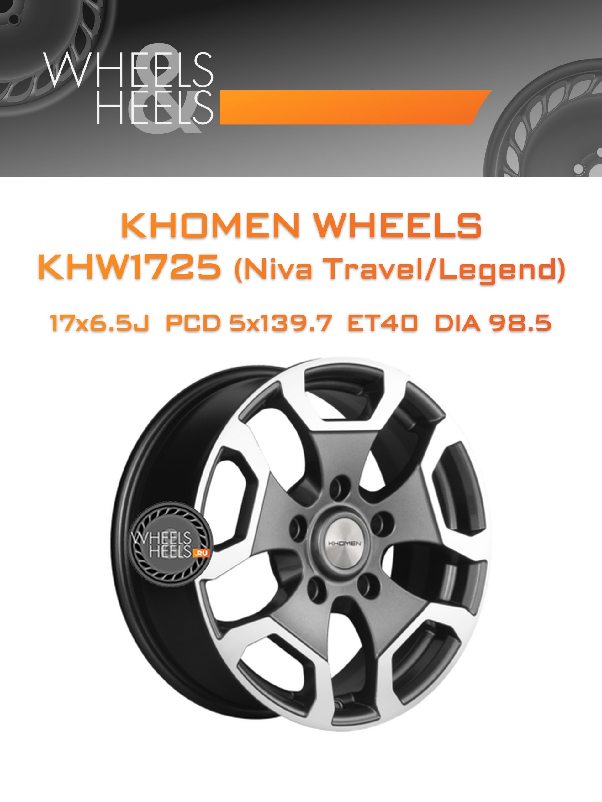 Диски Khomen Wheels KHW1725 (Niva Travel/Legend) | Каталог Wheelsnheels.ru