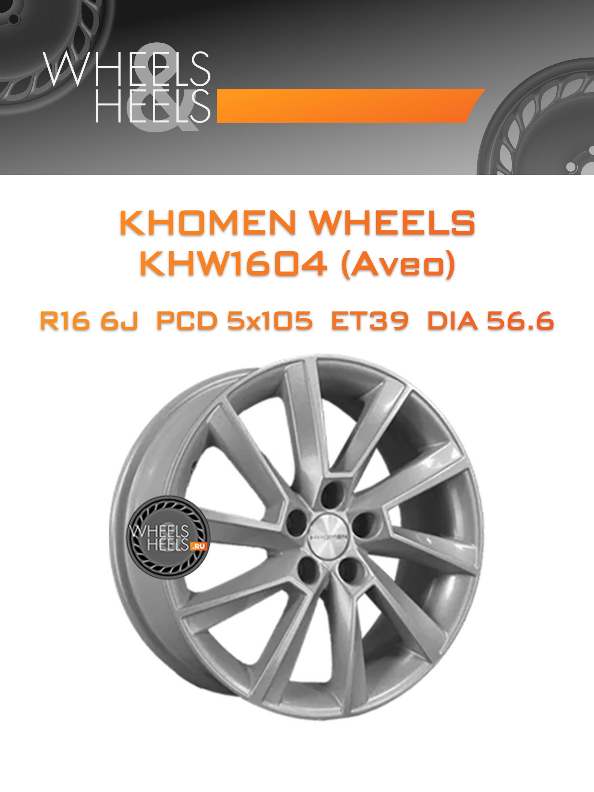 Диски Khomen Wheels KHW1604 (Aveo) | Каталог Wheelsnheels.ru