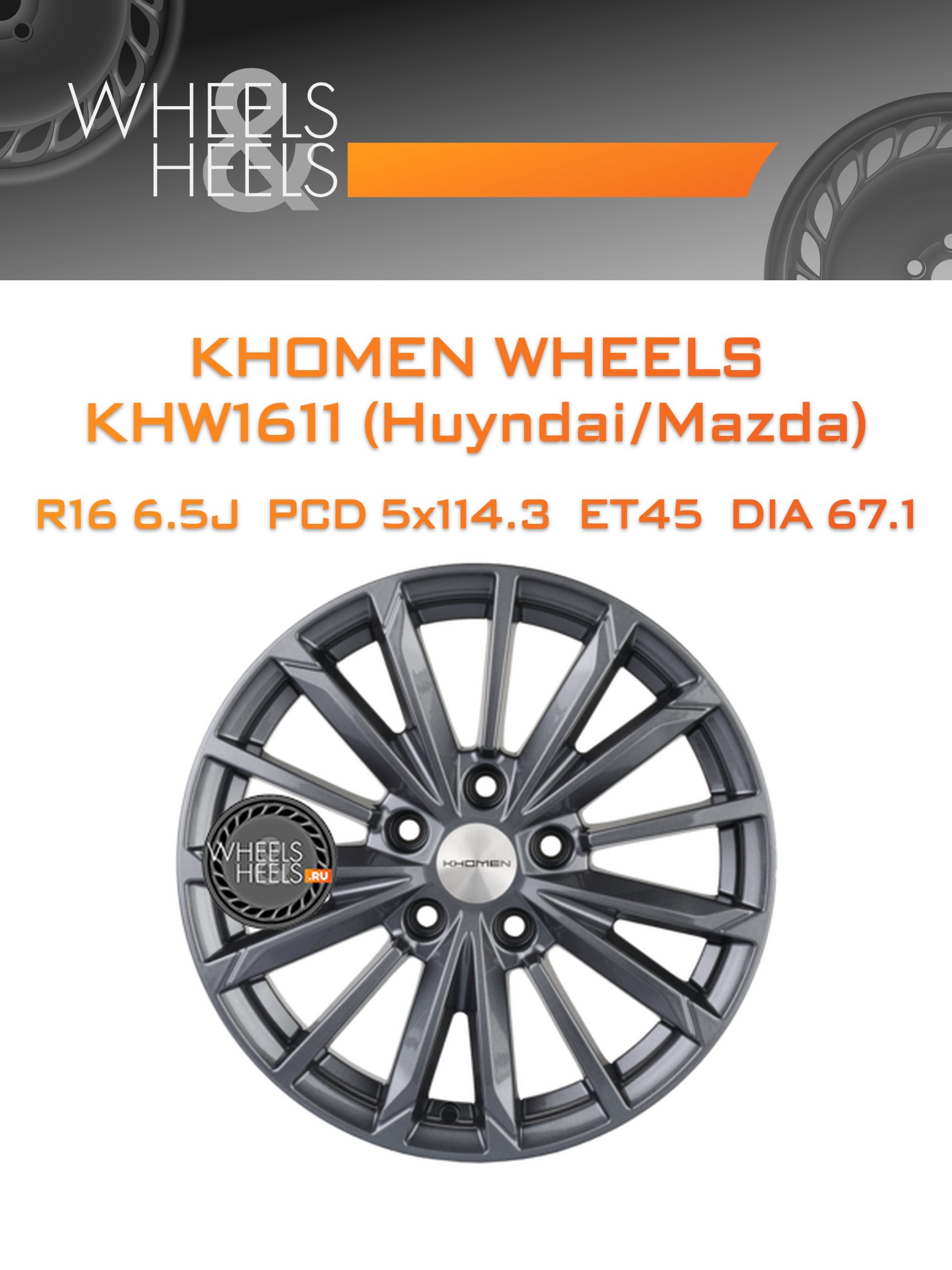Диски Khomen Wheels KHW1611 (Huyndai/Mazda) | Каталог Wheelsnheels.ru