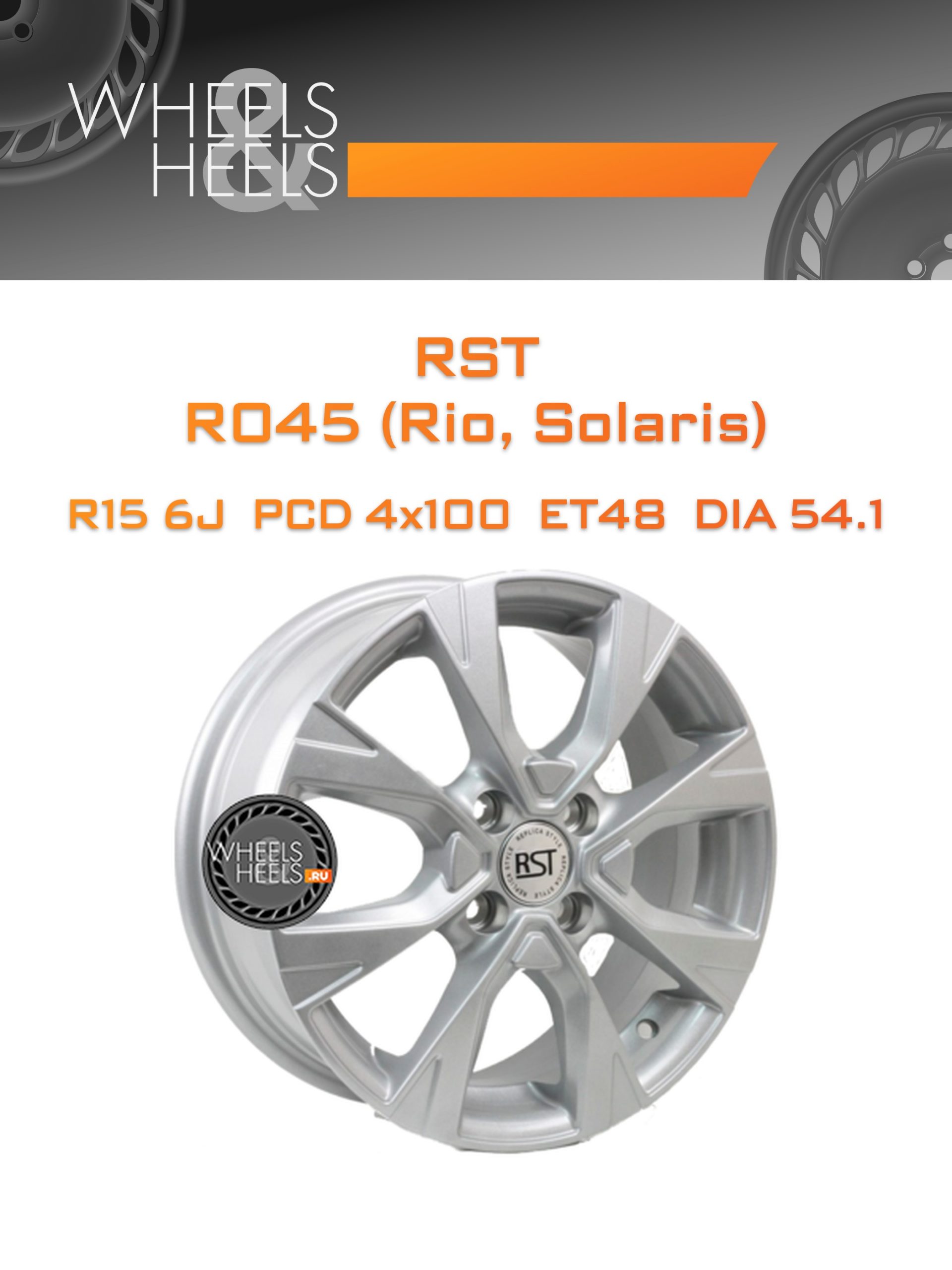 Диски RST R045 (Rio