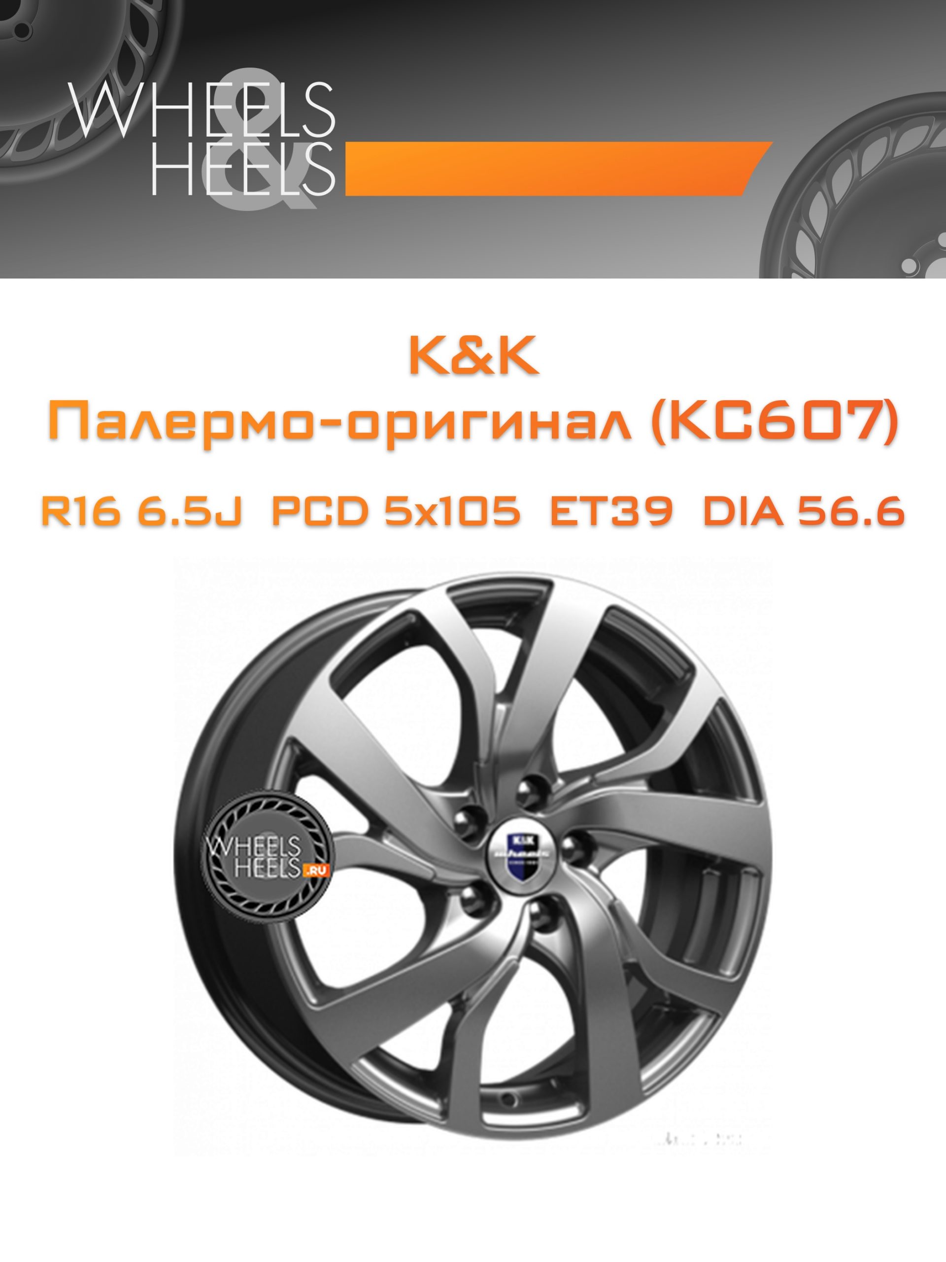 Диски K&K Палермо-оригинал (КС607) | Каталог Wheelsnheels.ru