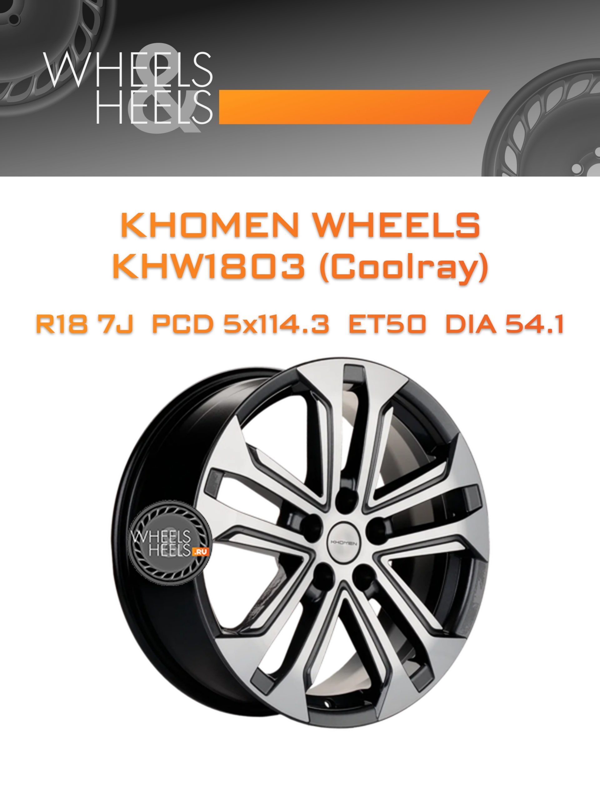 Диски Khomen Wheels KHW1803 (Coolray) | Каталог Wheelsnheels.ru
