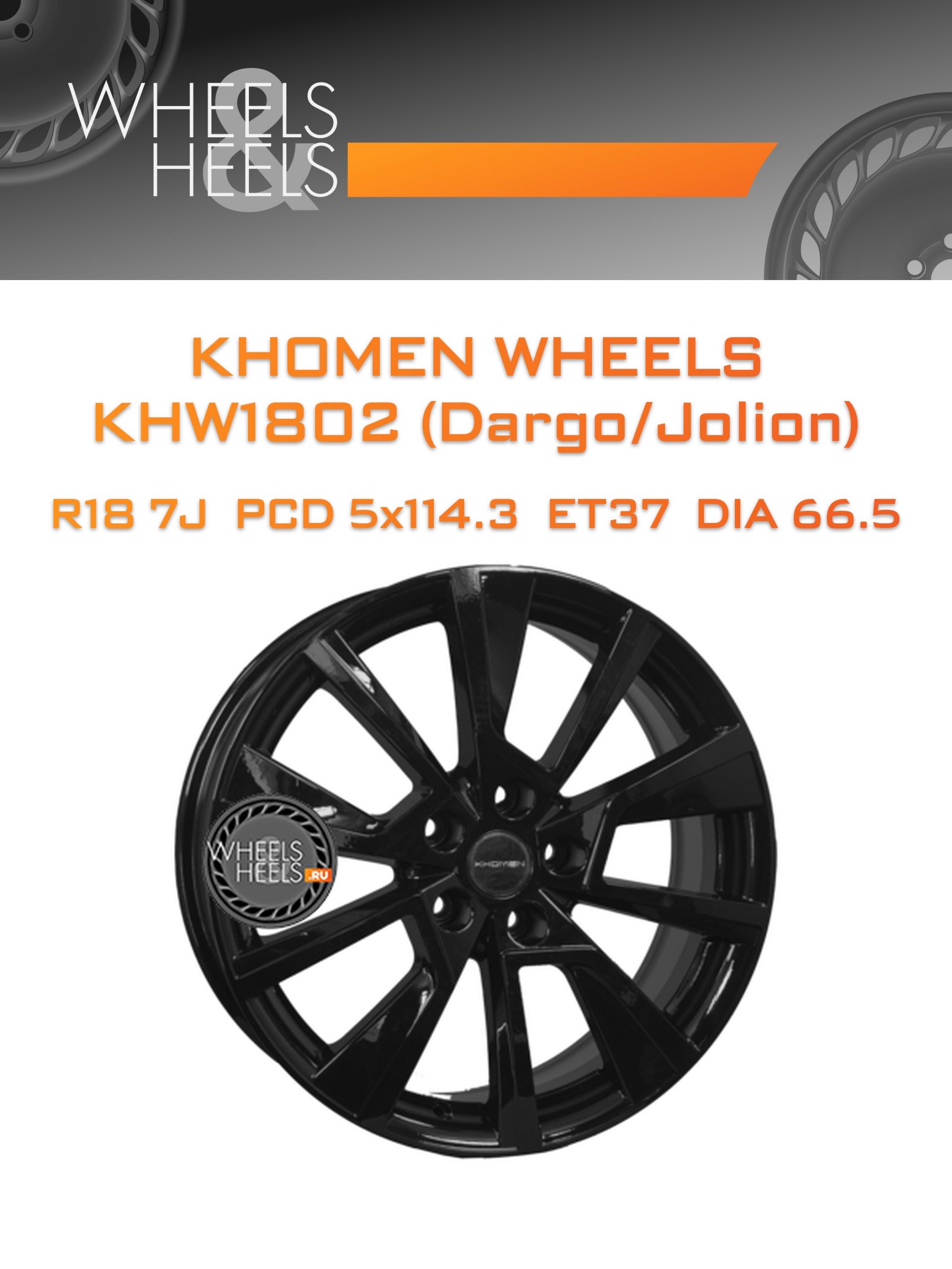Диски Khomen Wheels KHW1802 (Dargo/Jolion) | Каталог Wheelsnheels.ru