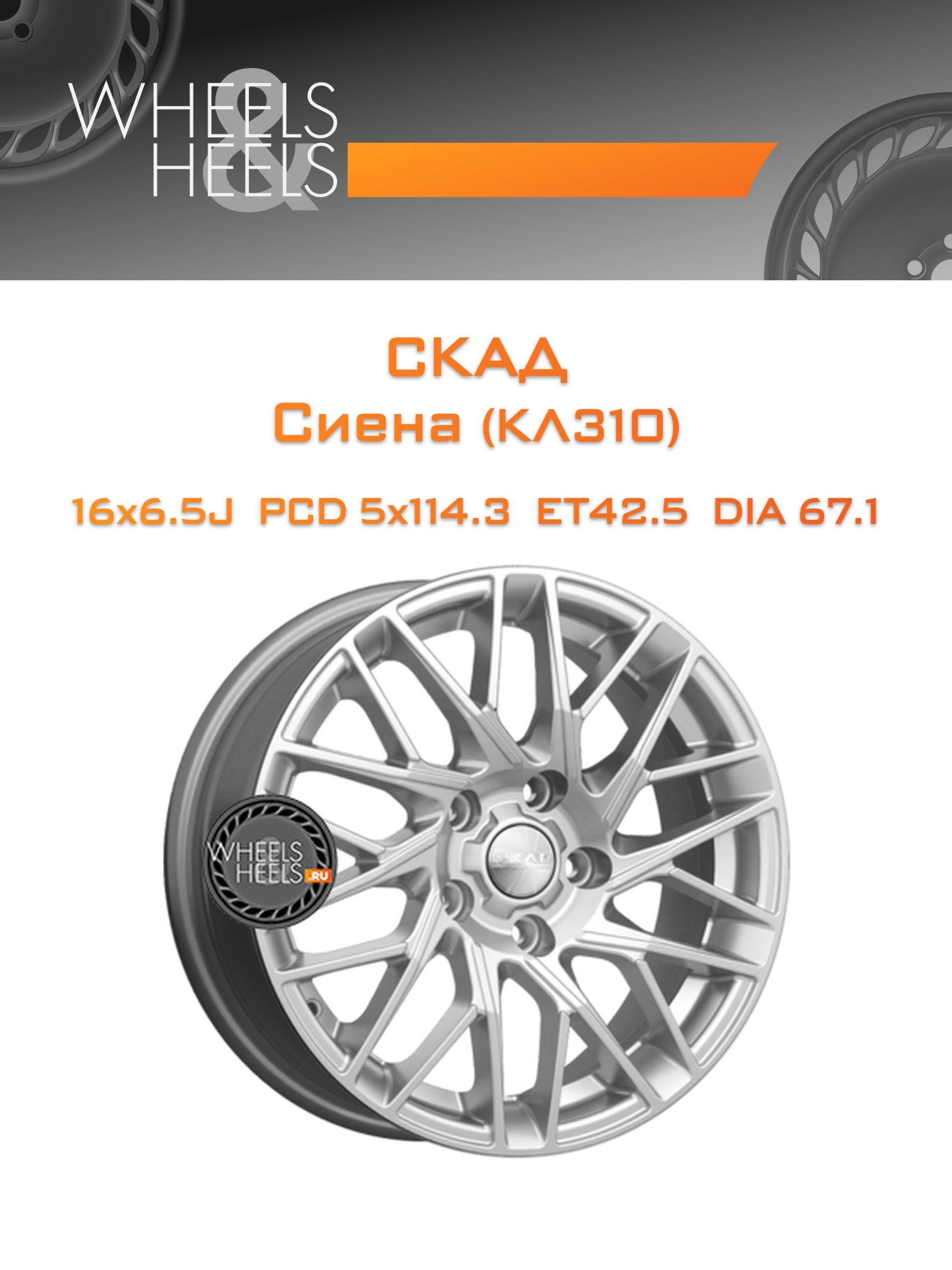 Диски СКАД Сиена (КЛ310) | Каталог Wheelsnheels.ru