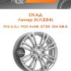 Диски СКАД Ламар (КЛ324) | Каталог Wheelsnheels.ru
