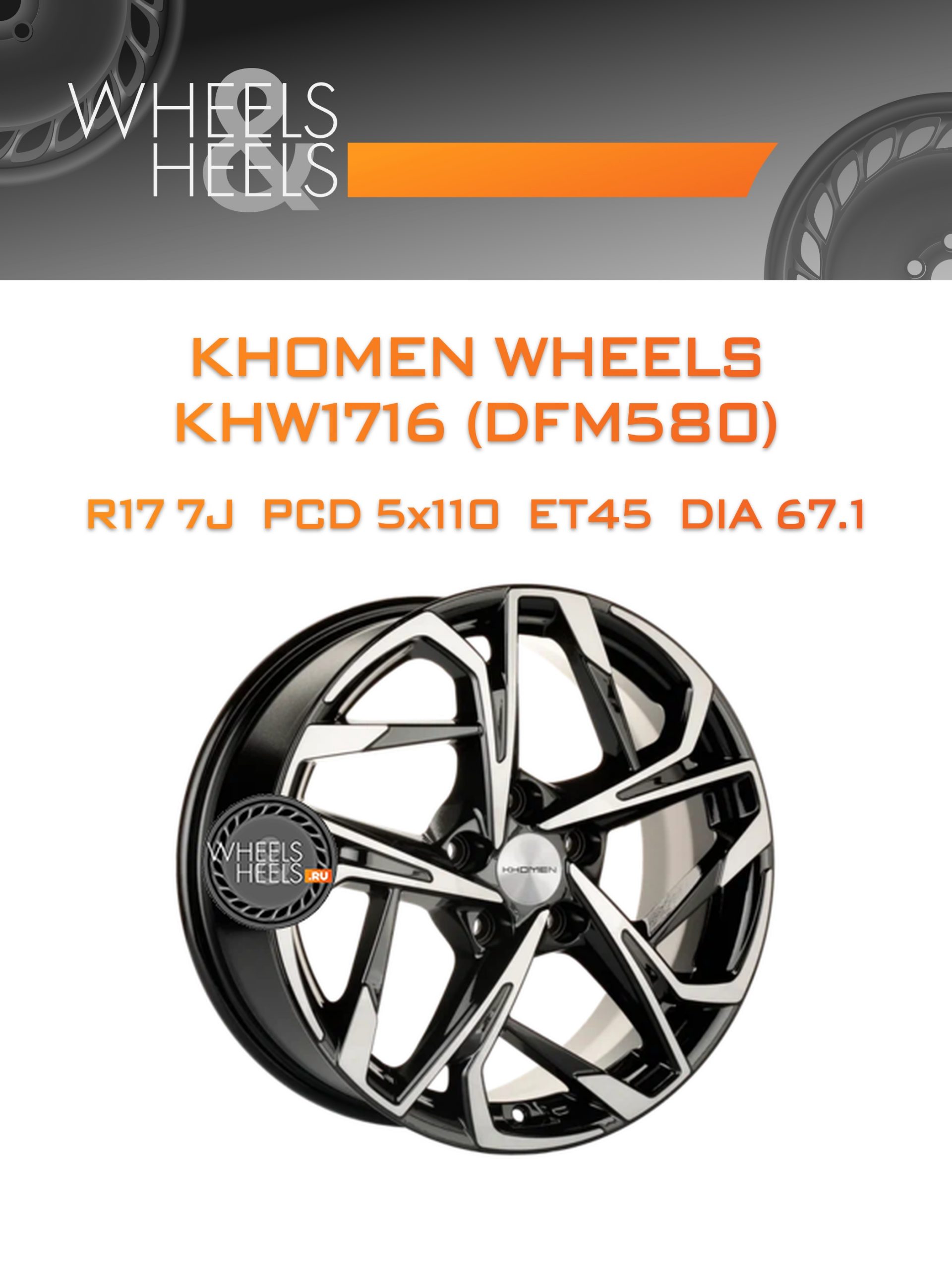 Диски Khomen Wheels KHW1716 (DFM580) | Каталог Wheelsnheels.ru
