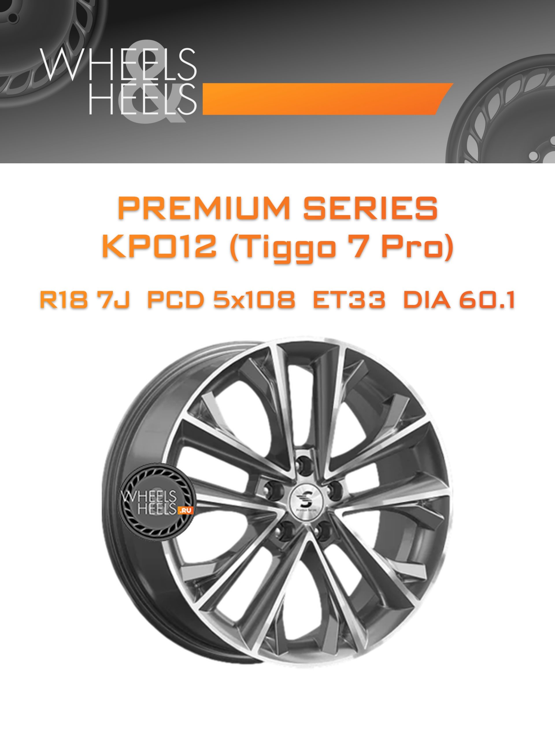 Диски Premium Series КР012 (Tiggo 7 Pro) | Каталог Wheelsnheels.ru