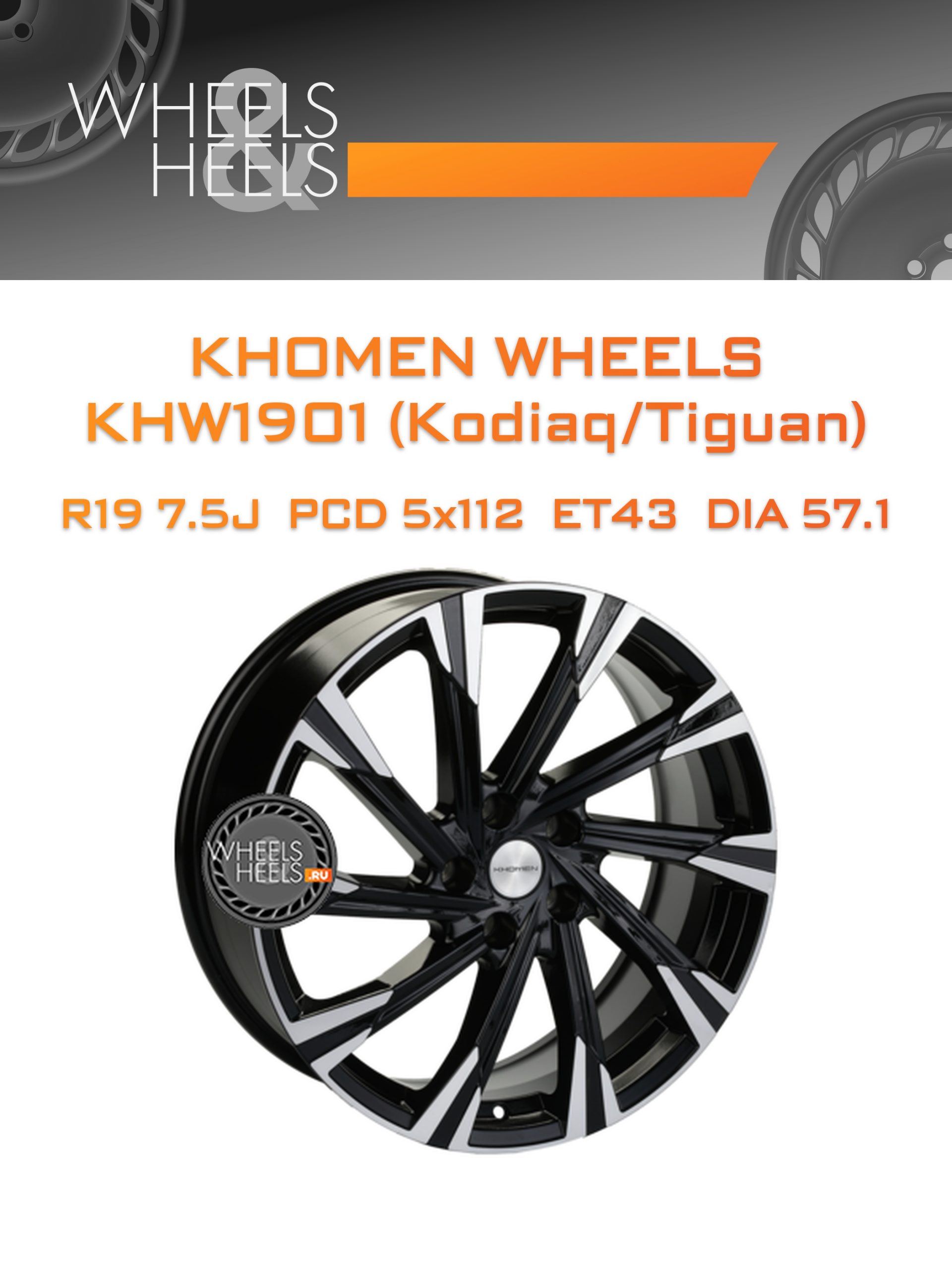 Диски Khomen Wheels KHW1901 (Kodiaq/Tiguan) | Каталог Wheelsnheels.ru
