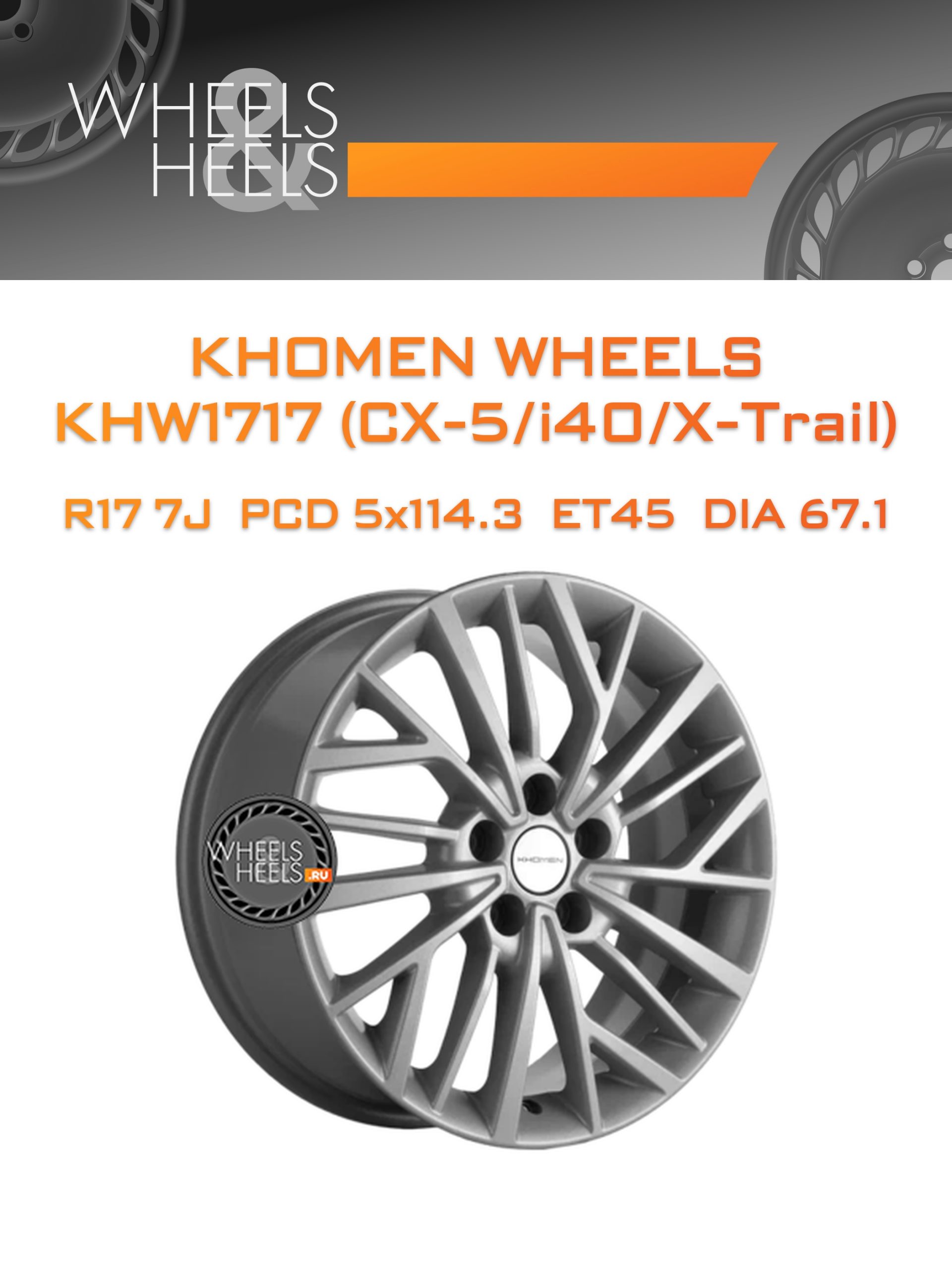 Диски Khomen Wheels KHW1717 (CX-5/i40/X-Trail) | Каталог Wheelsnheels.ru