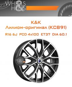 Диски K&K Лилиом-оригинал (КС891) | Каталог Wheelsnheels.ru