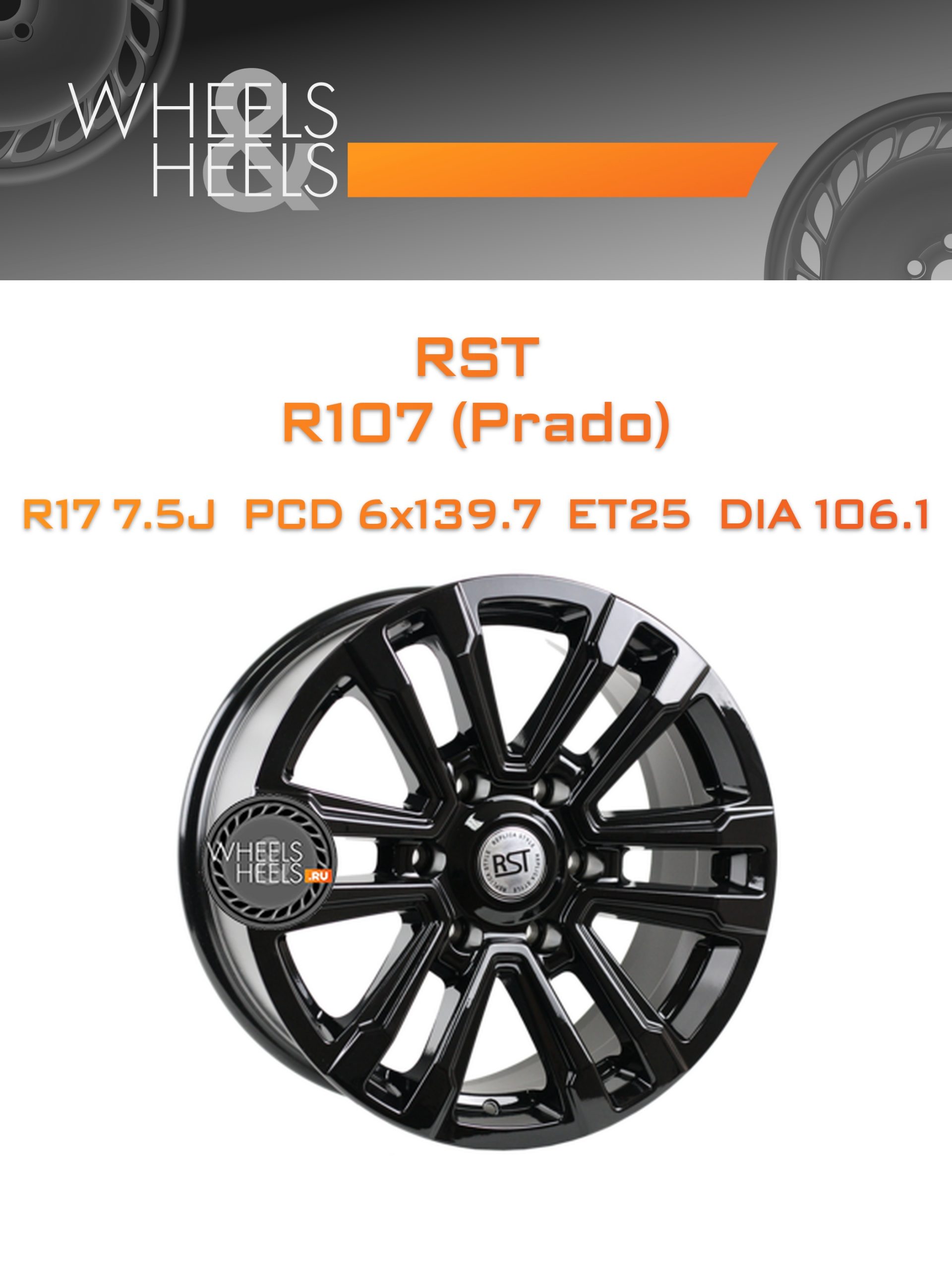 Диски RST R107 (Prado) | Каталог Wheelsnheels.ru
