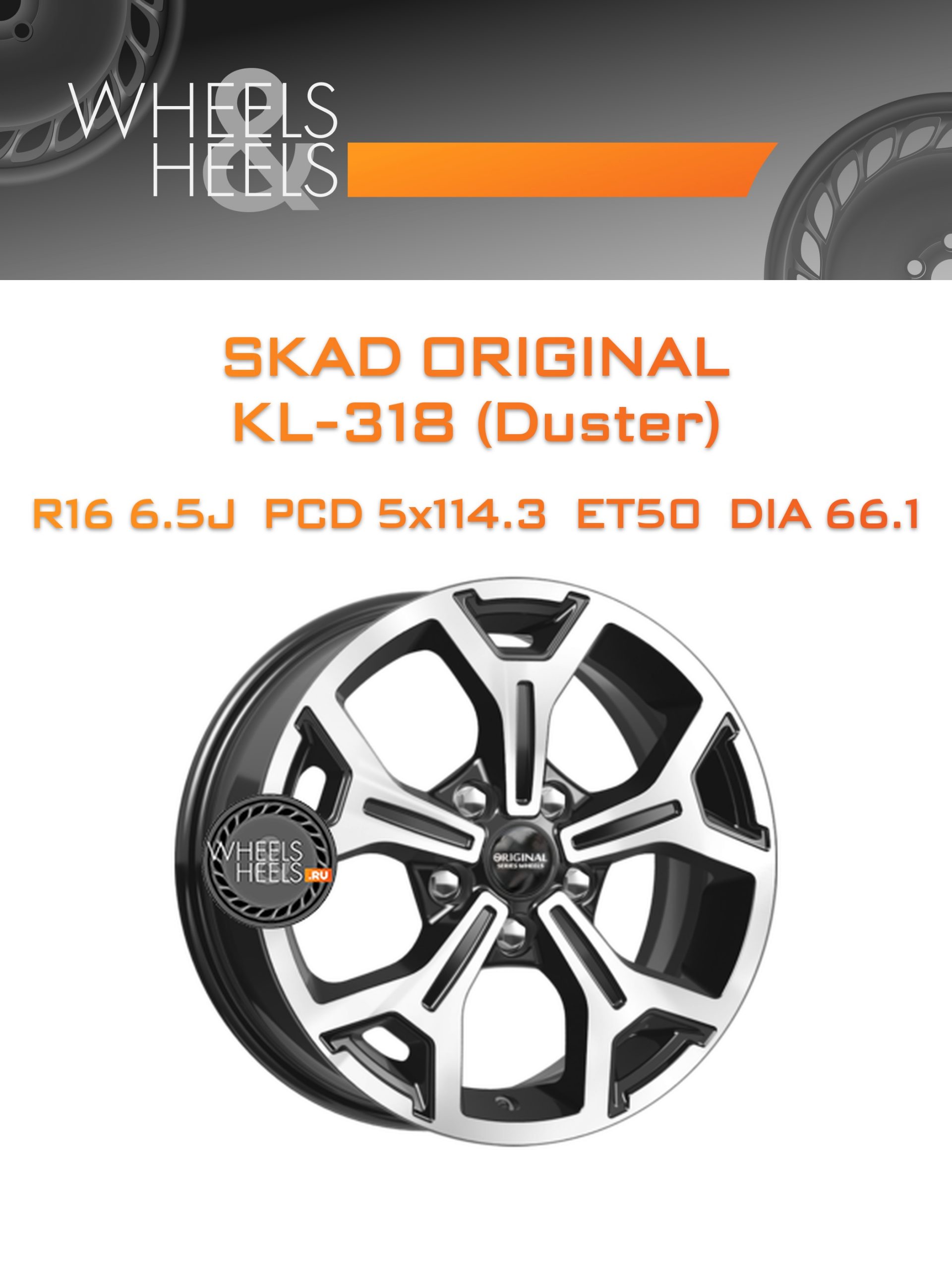 Диски SKAD Original KL-318 (Duster) | Каталог Wheelsnheels.ru