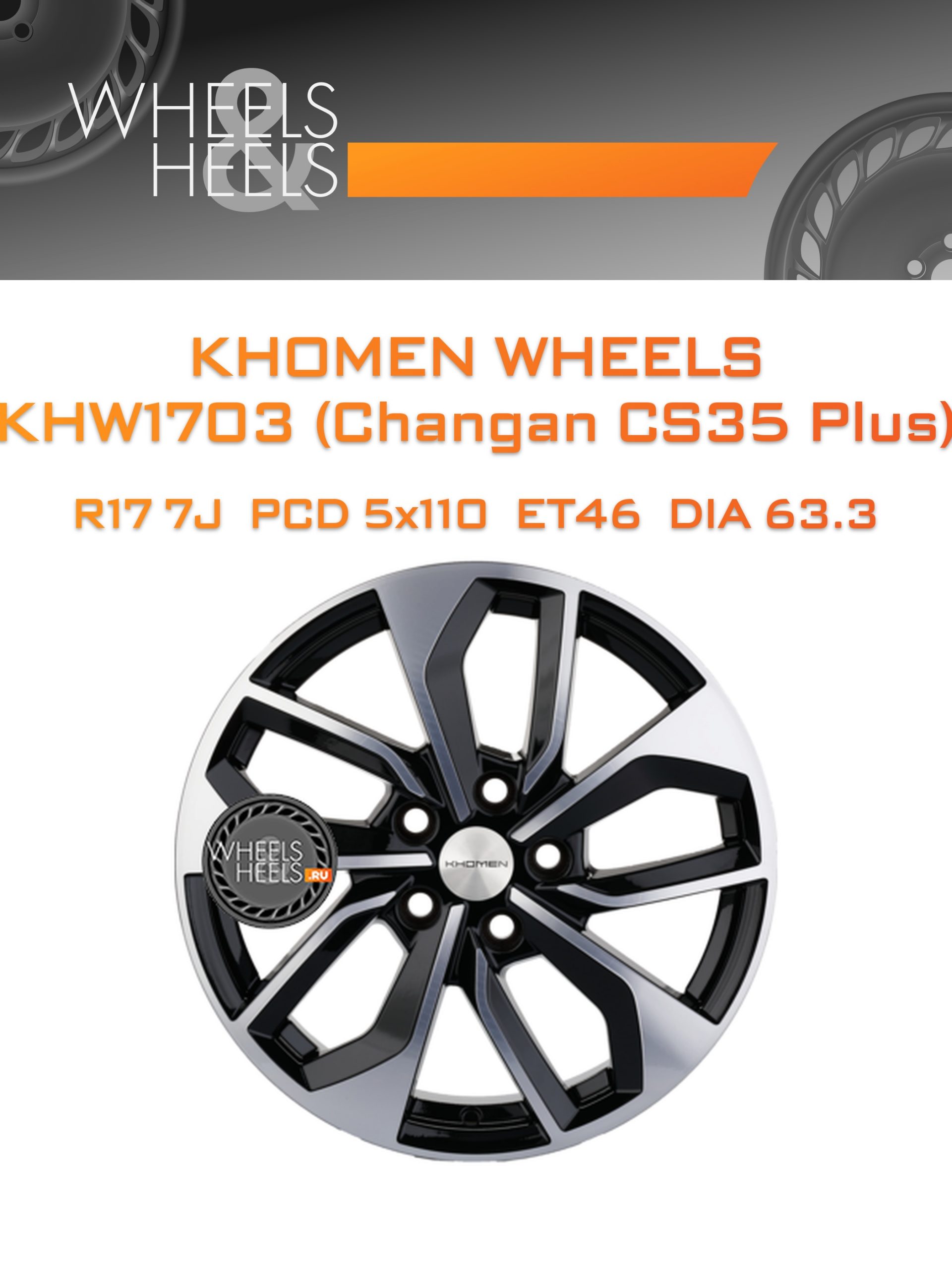 Диски Khomen Wheels KHW1703 (Changan CS35 Plus) | Каталог Wheelsnheels.ru