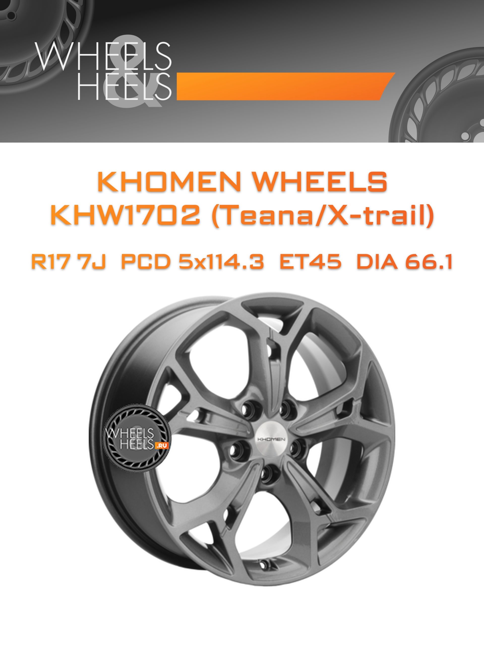 Диски Khomen Wheels KHW1702 (Teana/X-trail) | Каталог Wheelsnheels.ru
