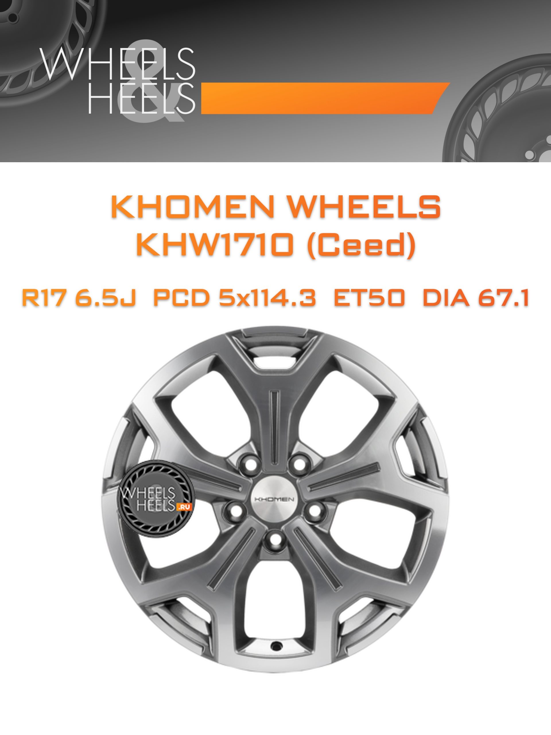 Диски Khomen Wheels KHW1710 (Ceed) | Каталог Wheelsnheels.ru