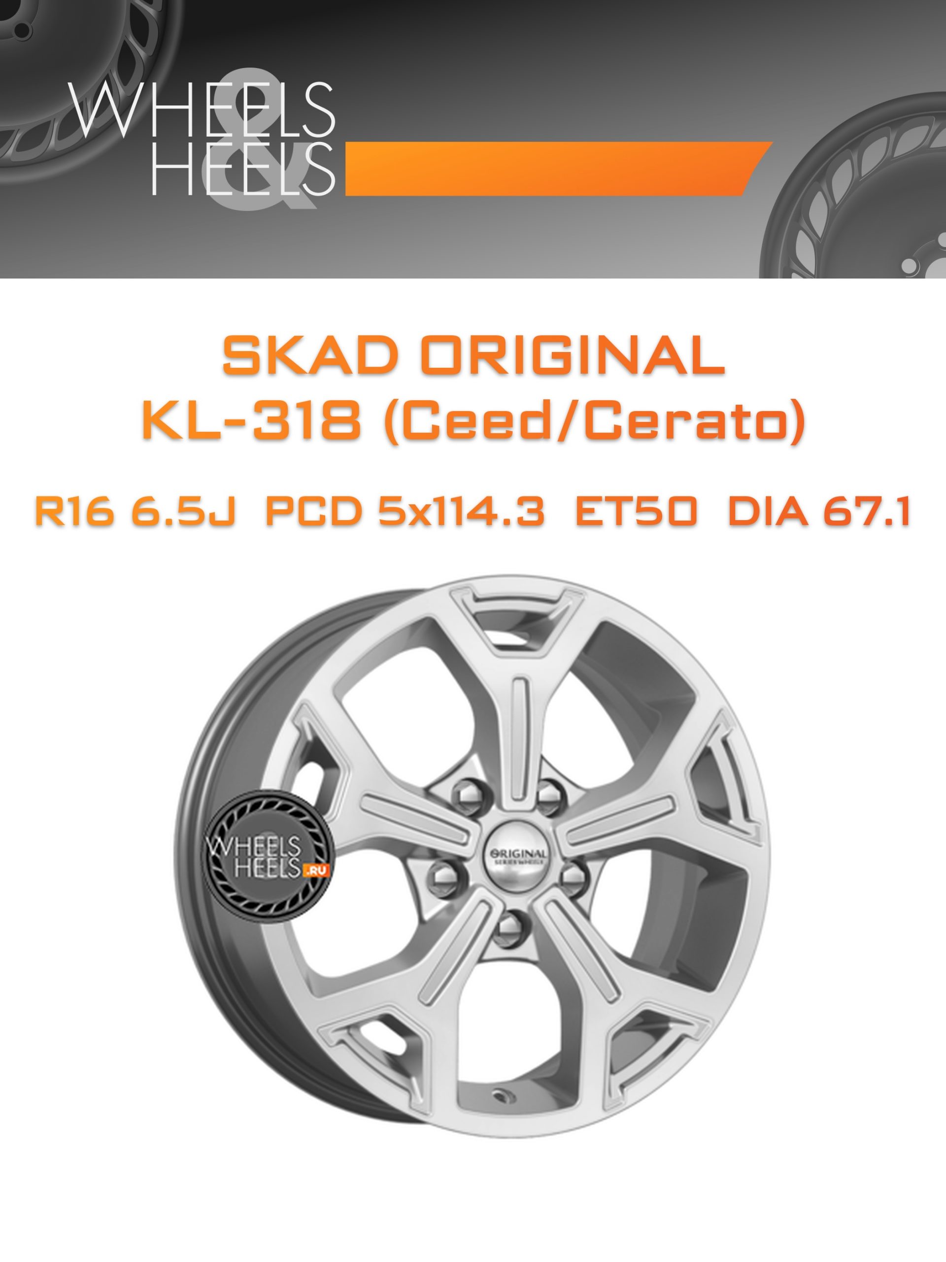 Диски SKAD Original KL-318 (Ceed/Cerato) | Каталог Wheelsnheels.ru