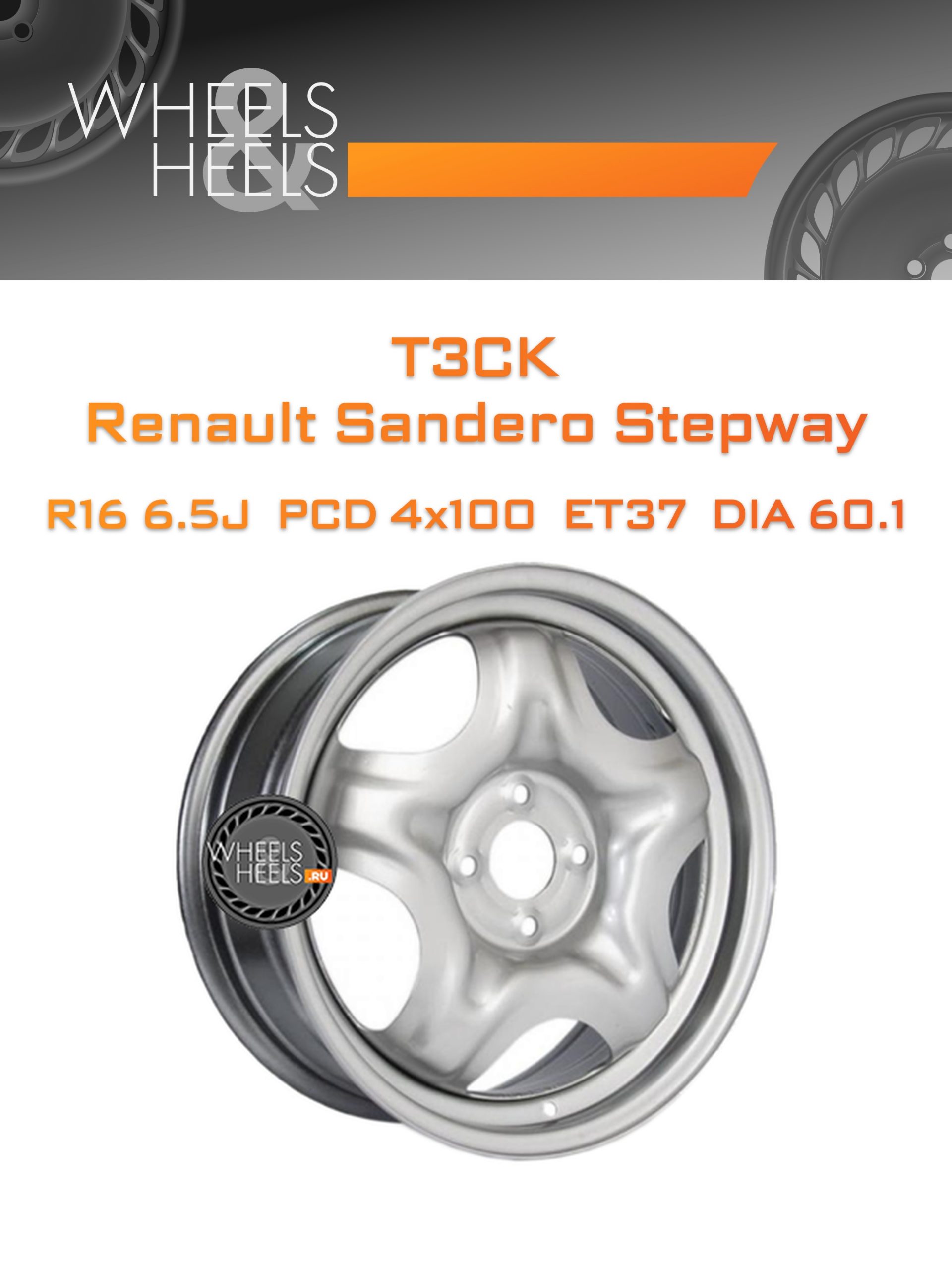 Диски ТЗСК Renault Sandero Stepway | Каталог Wheelsnheels.ru