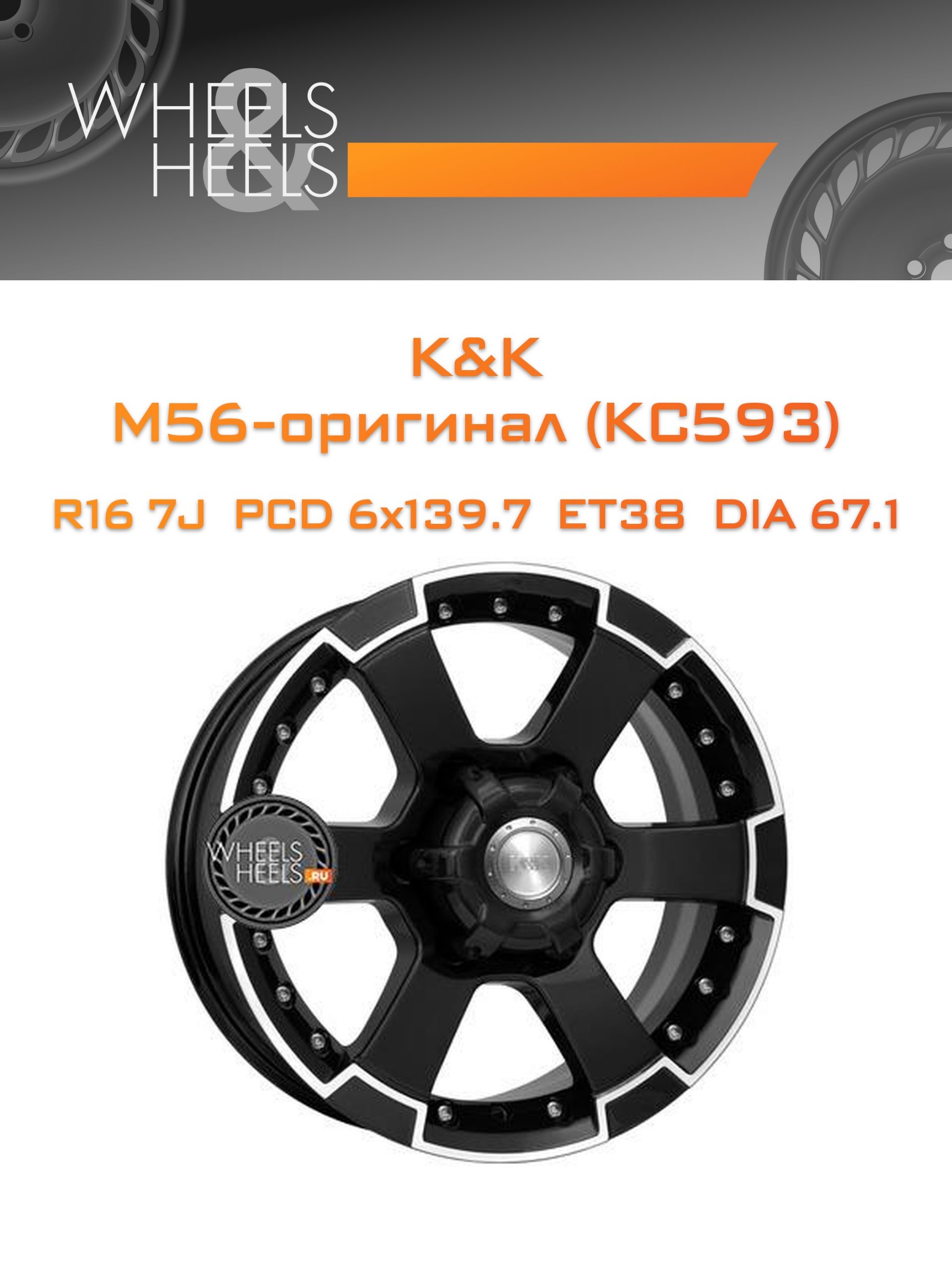 Диски K&K M56-оригинал (КС593) | Каталог Wheelsnheels.ru