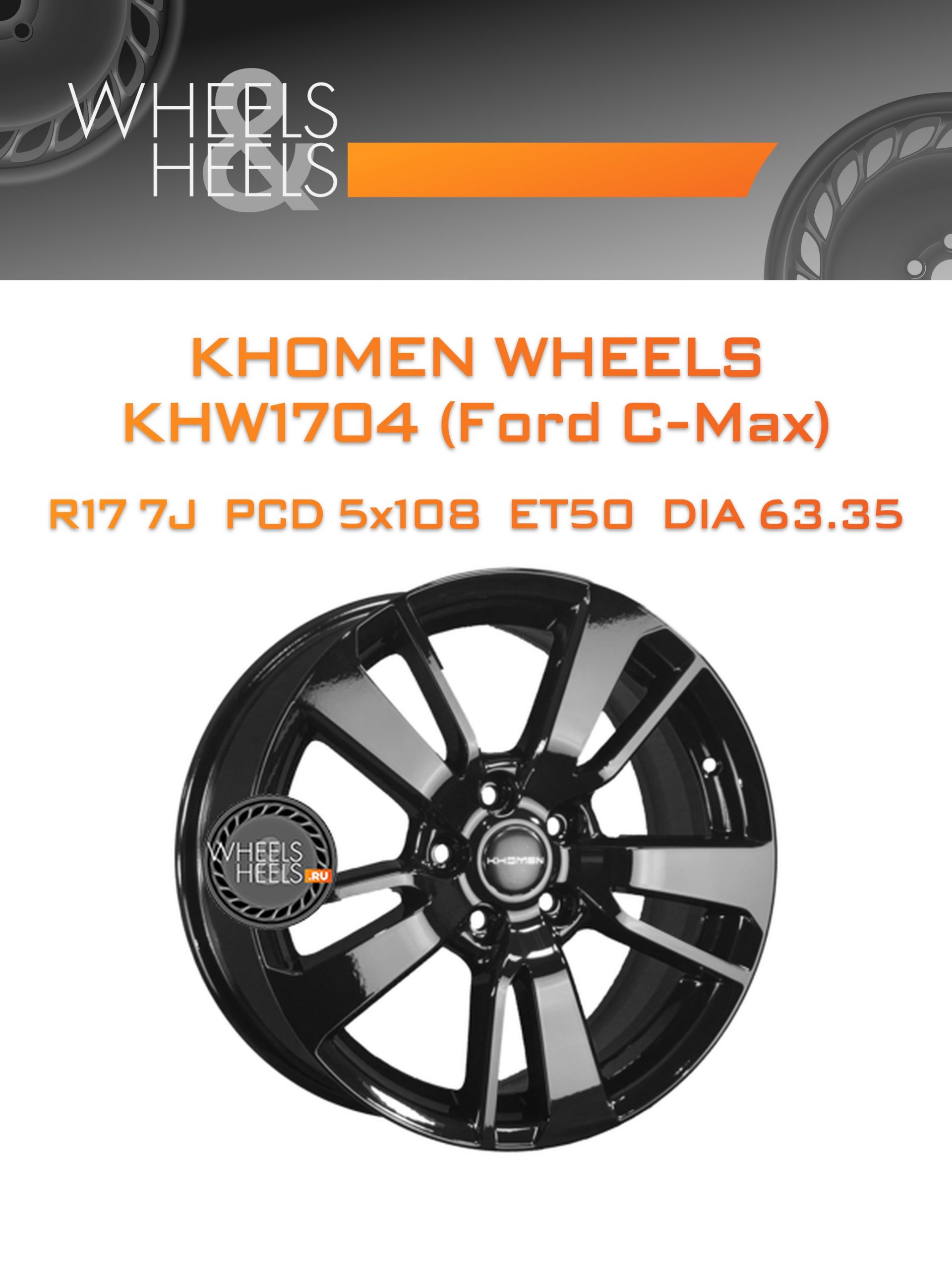 Диски Khomen Wheels KHW1704 (Ford C-Max) | Каталог Wheelsnheels.ru