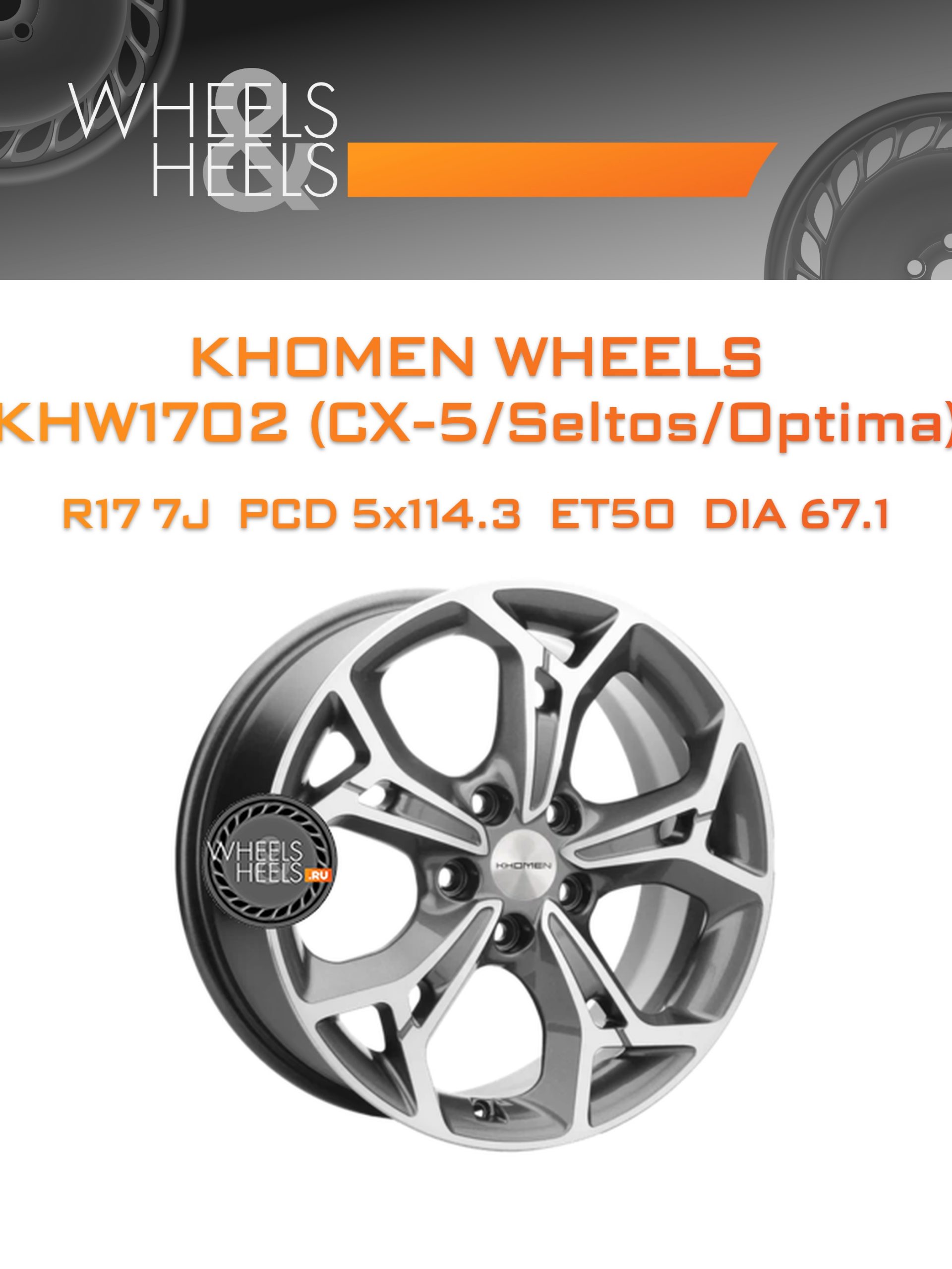 Диски Khomen Wheels KHW1702 (CX-5/Seltos/Optima) | Каталог Wheelsnheels.ru