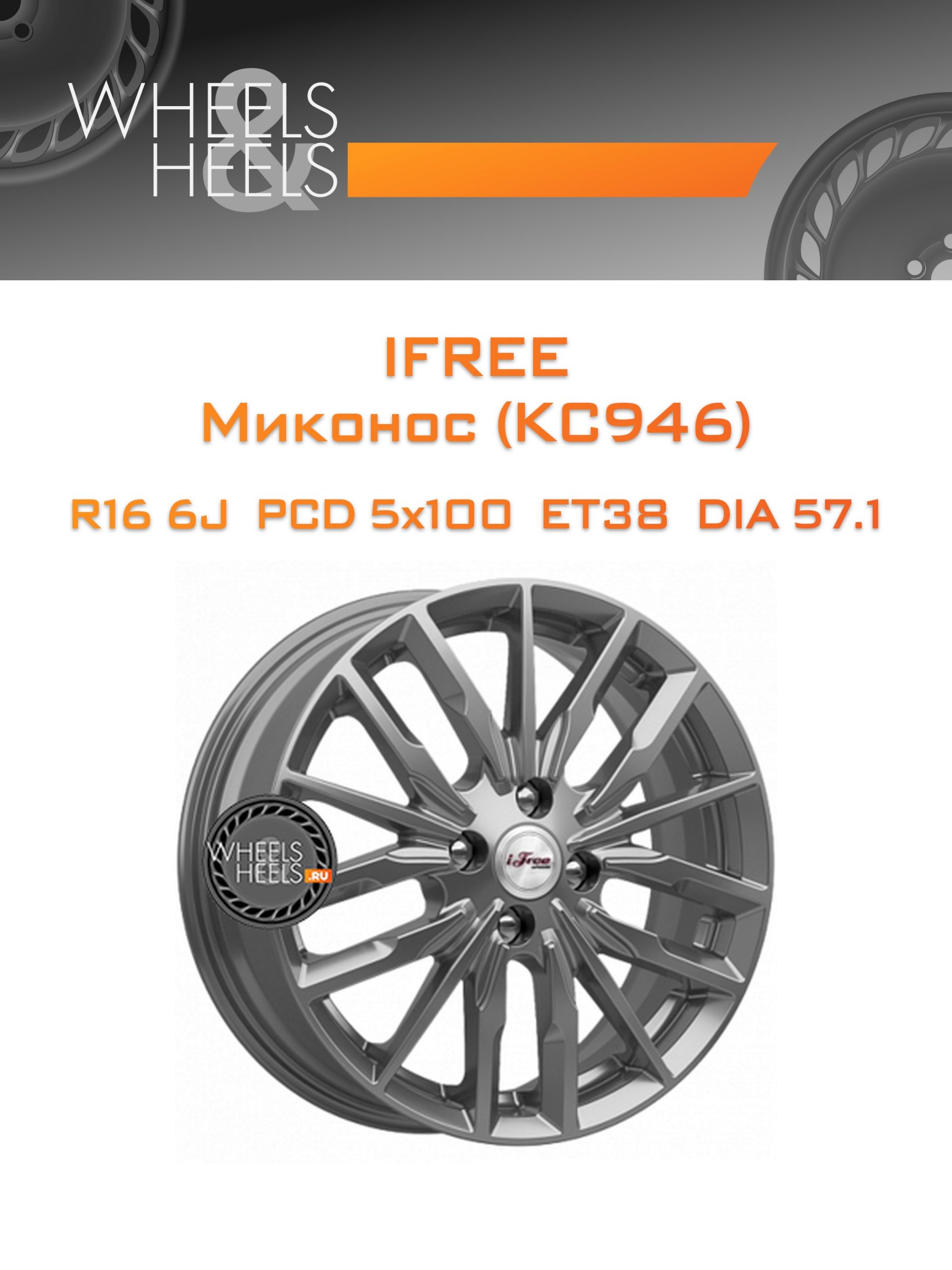 Диски iFree Миконос (КС946) | Каталог Wheelsnheels.ru