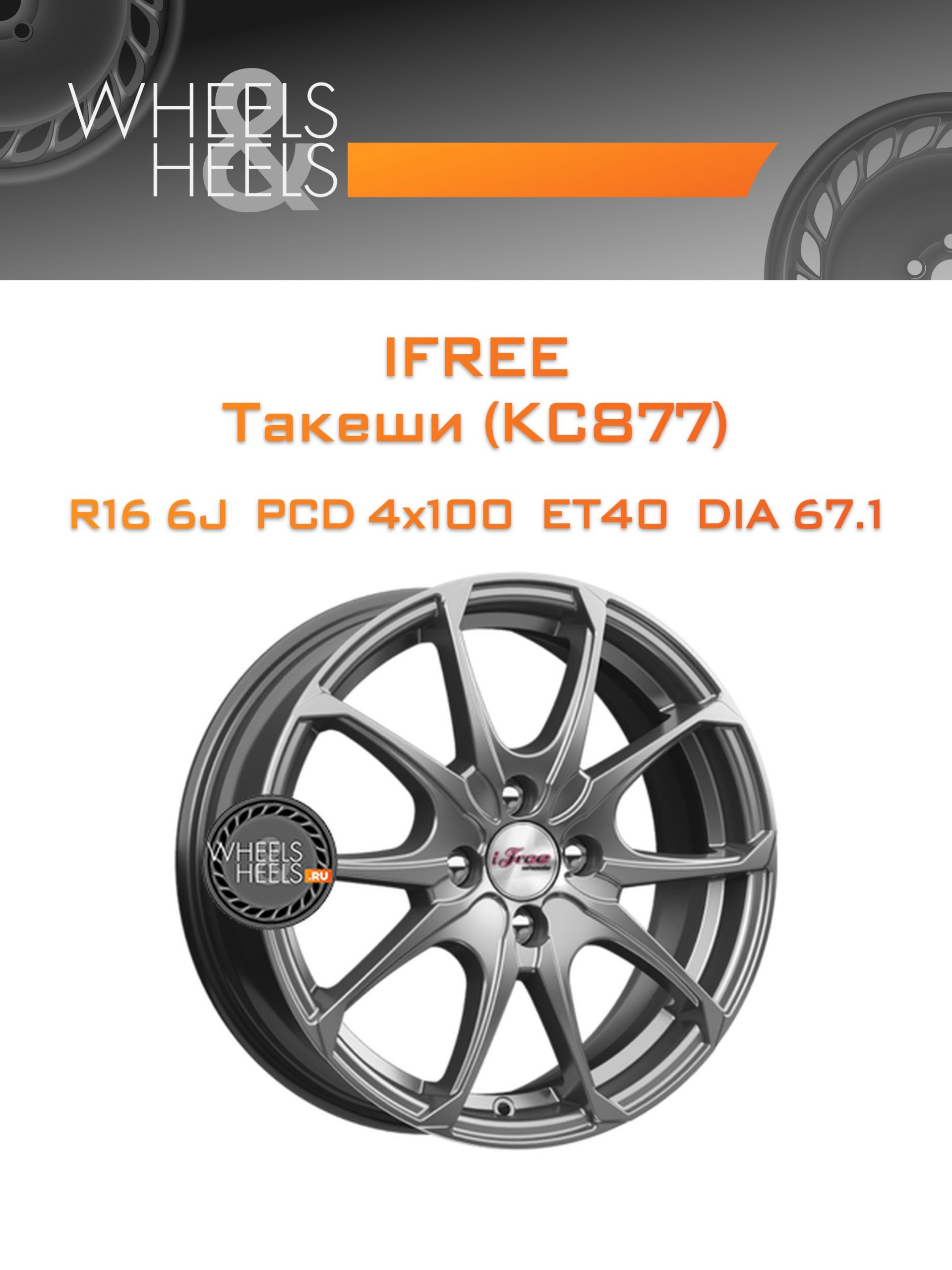 Диски iFree Такеши (КС877) | Каталог Wheelsnheels.ru