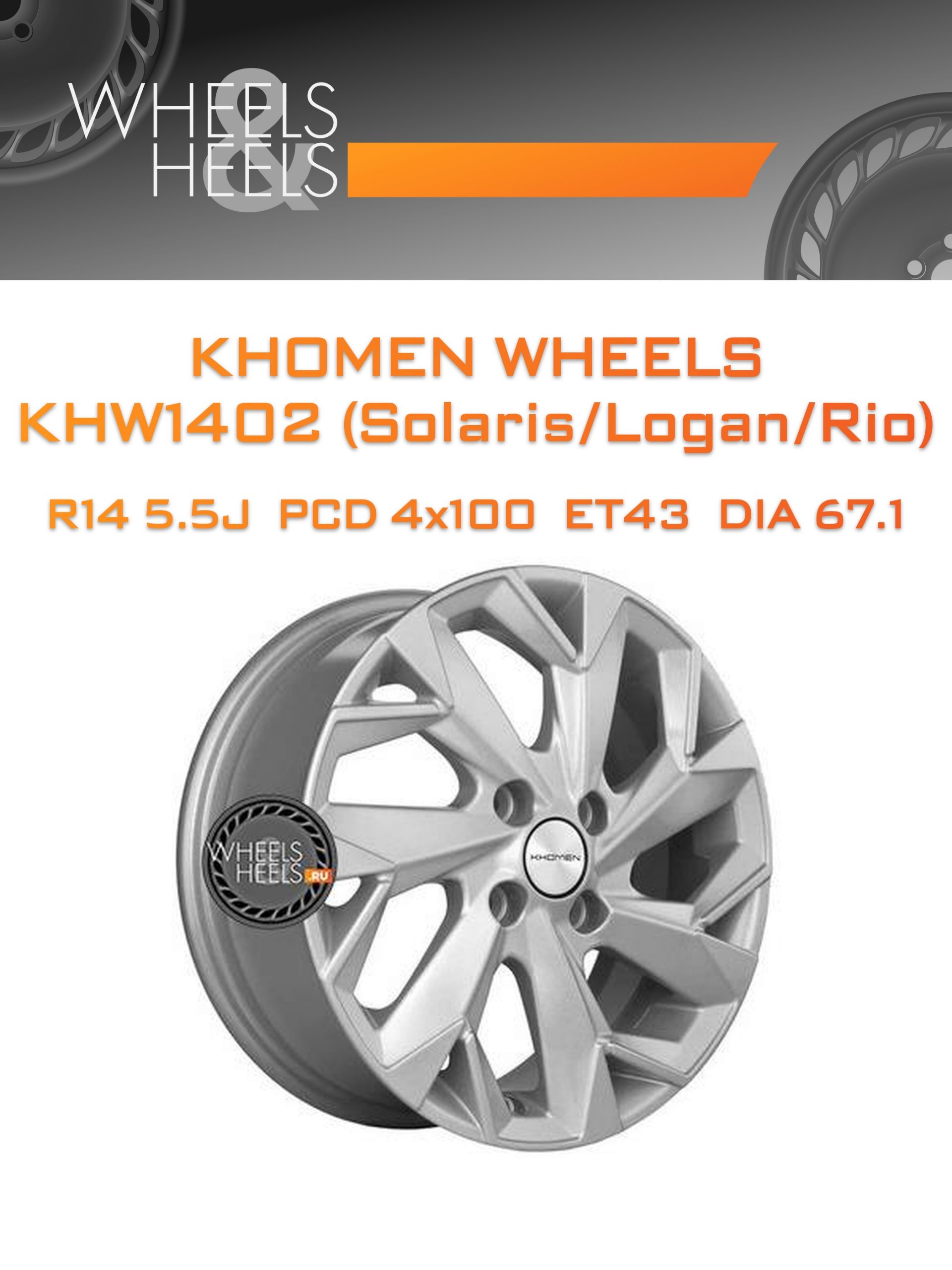 Диски Khomen Wheels KHW1402 (Solaris/Logan/Rio) | Каталог Wheelsnheels.ru