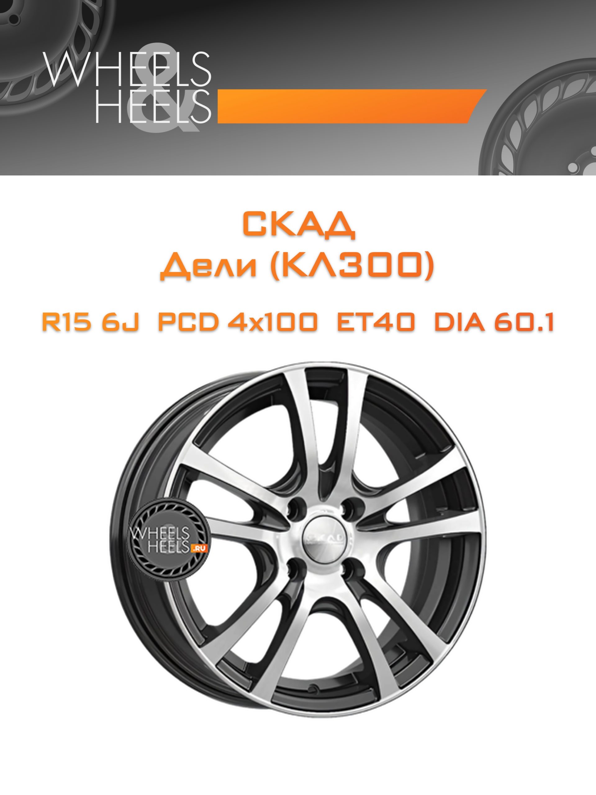 Диски СКАД Дели (КЛ300) | Каталог Wheelsnheels.ru