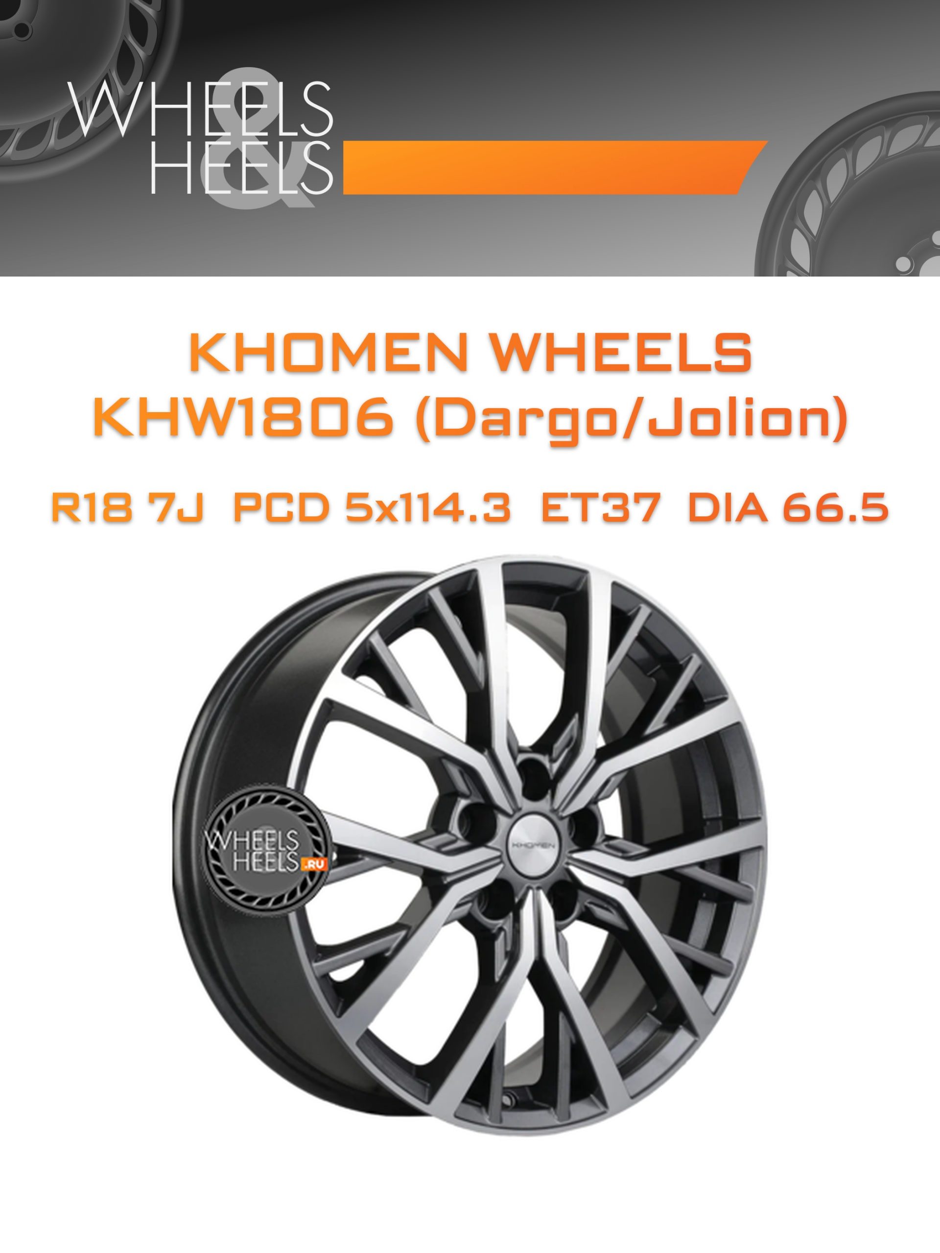 Диски Khomen Wheels KHW1806 (Dargo/Jolion) | Каталог Wheelsnheels.ru