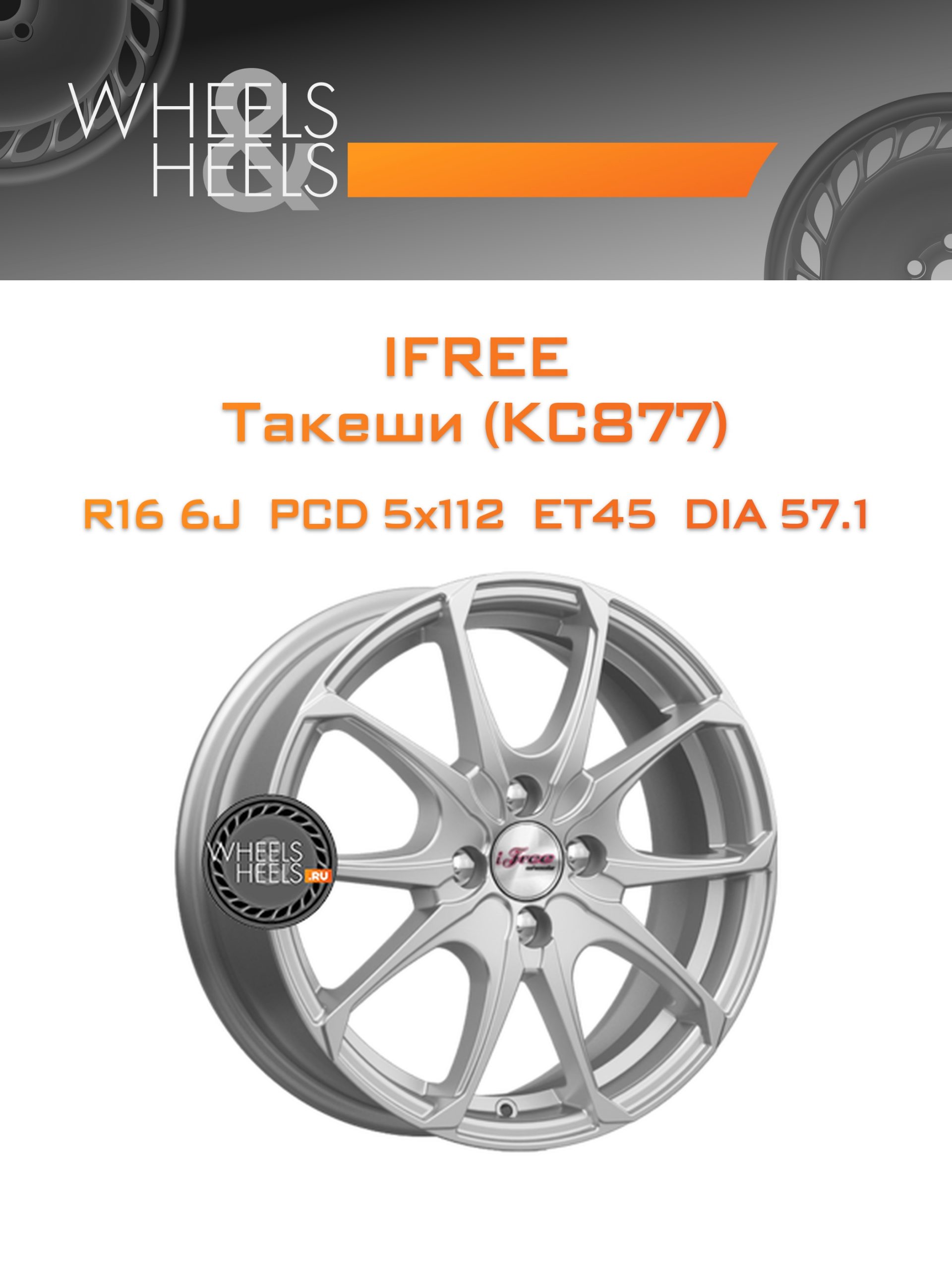 Диски iFree Такеши (КС877) | Каталог Wheelsnheels.ru