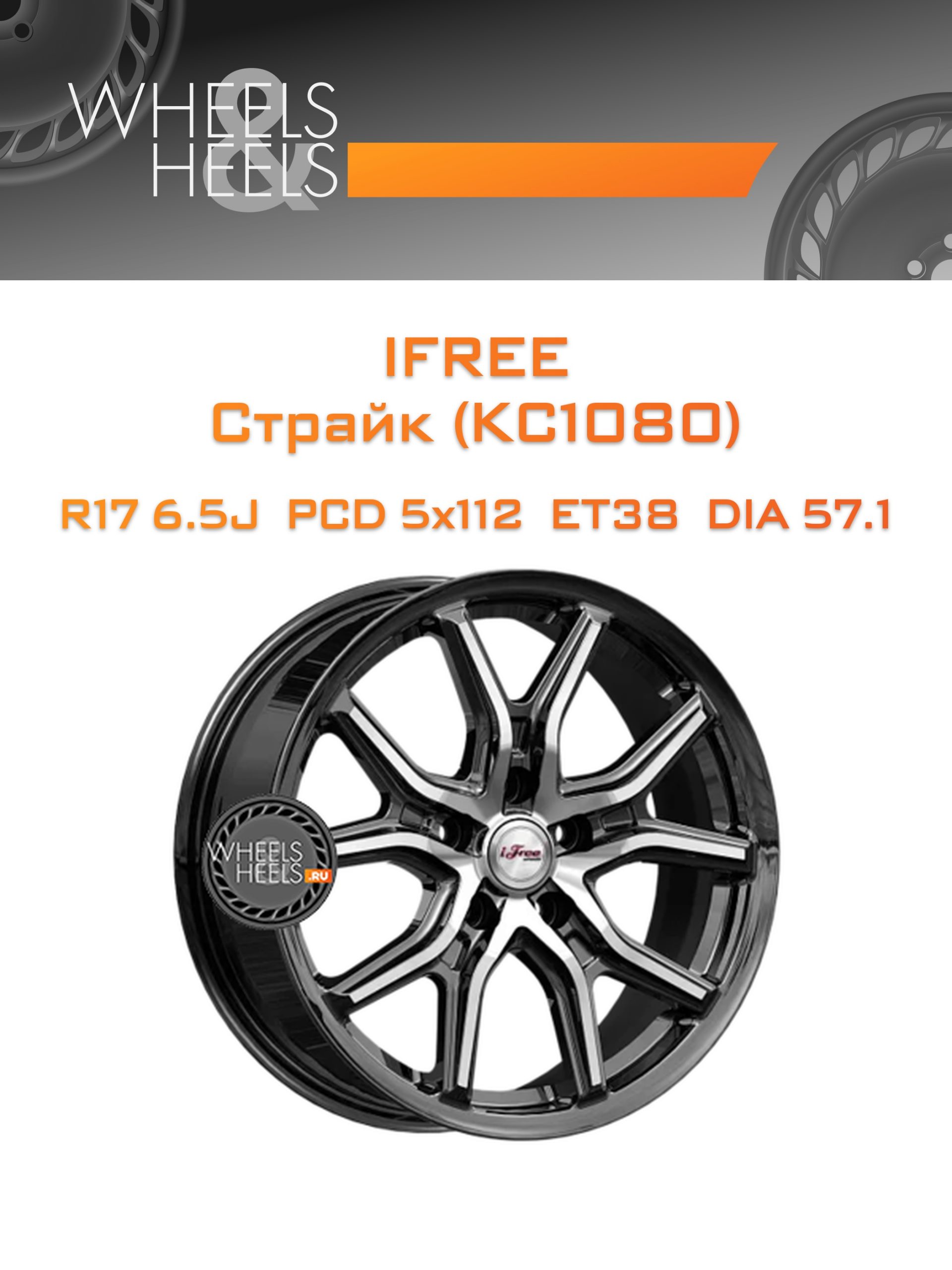 Диски iFree Страйк (КС1080) | Каталог Wheelsnheels.ru