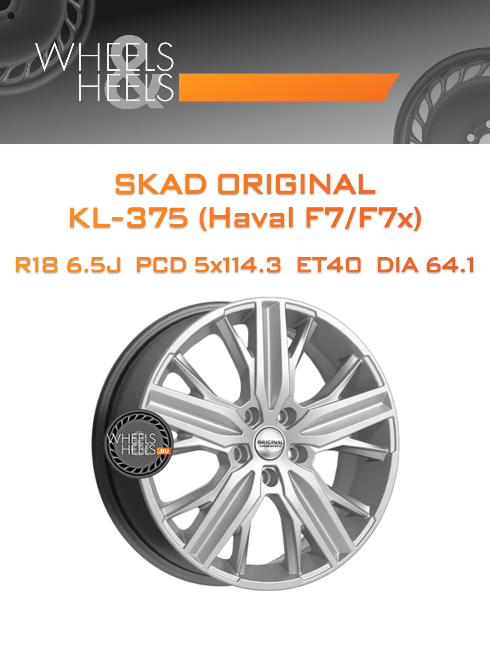 Диски SKAD Original KL-375 (Haval F7/F7x) | Каталог Wheelsnheels.ru
