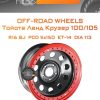 Диски Off-Road Wheels Тойота Ленд Крузер 100/105 | Каталог Wheelsnheels.ru