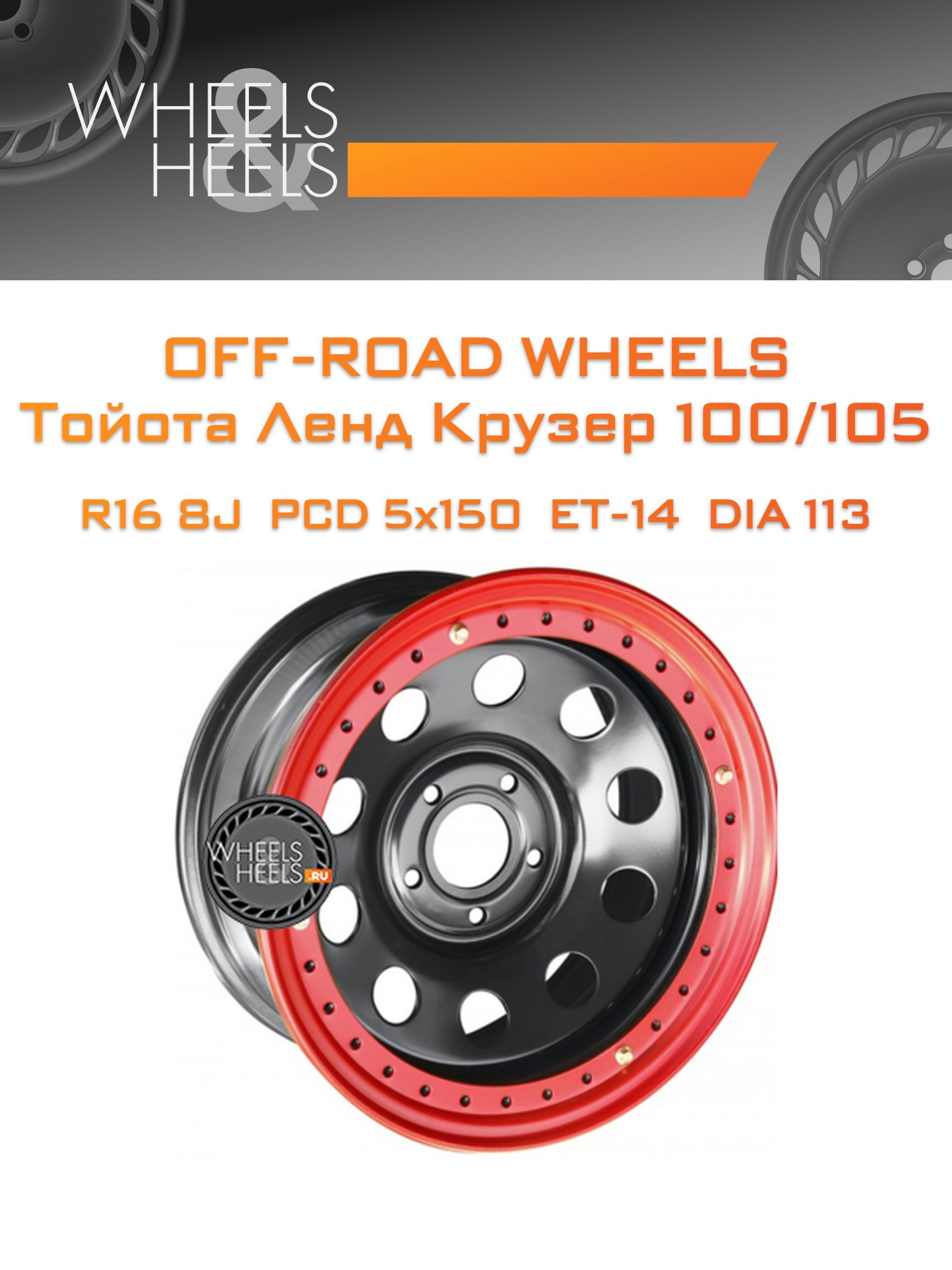 Диски Off-Road Wheels Тойота Ленд Крузер 100/105 | Каталог Wheelsnheels.ru