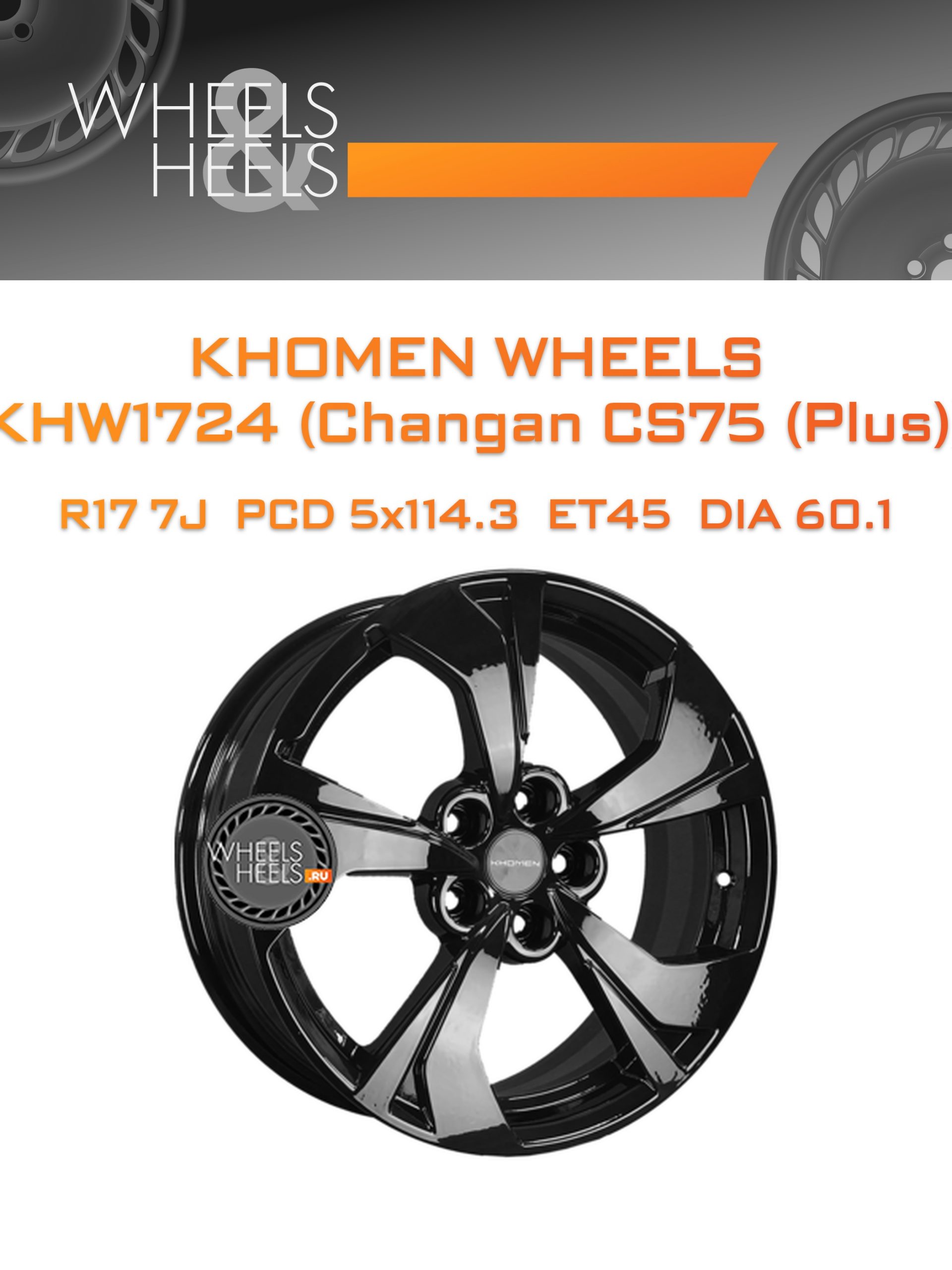 Диски Khomen Wheels KHW1724 (Changan CS75 (Plus)) | Каталог Wheelsnheels.ru