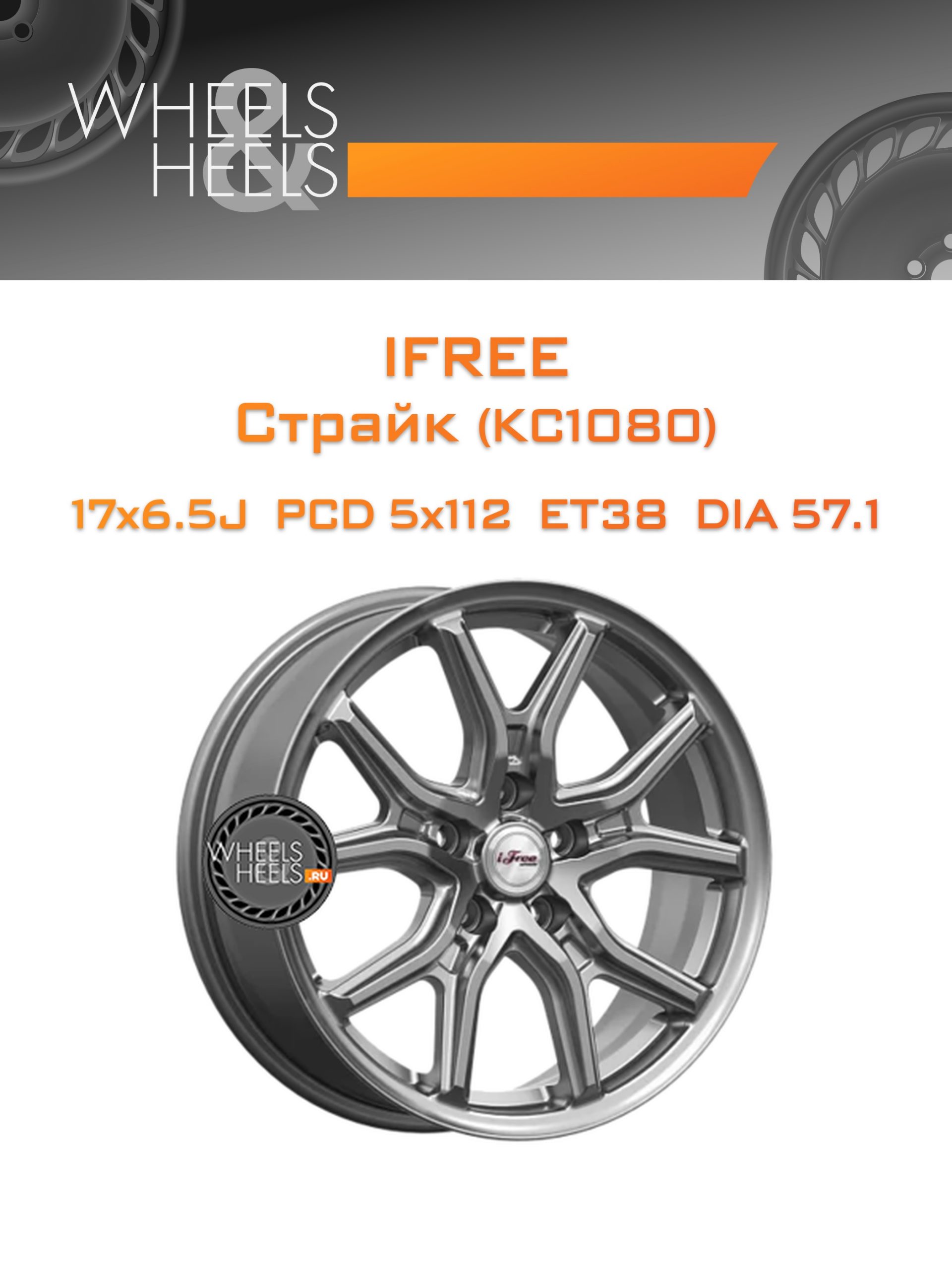 Диски iFree Страйк (КС1080) | Каталог Wheelsnheels.ru