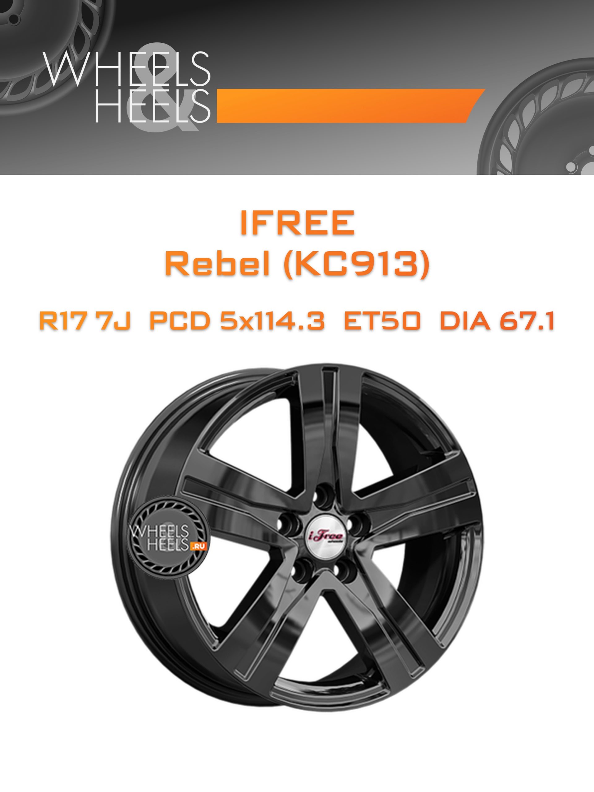 Диски iFree Rebel (КС913) | Каталог Wheelsnheels.ru