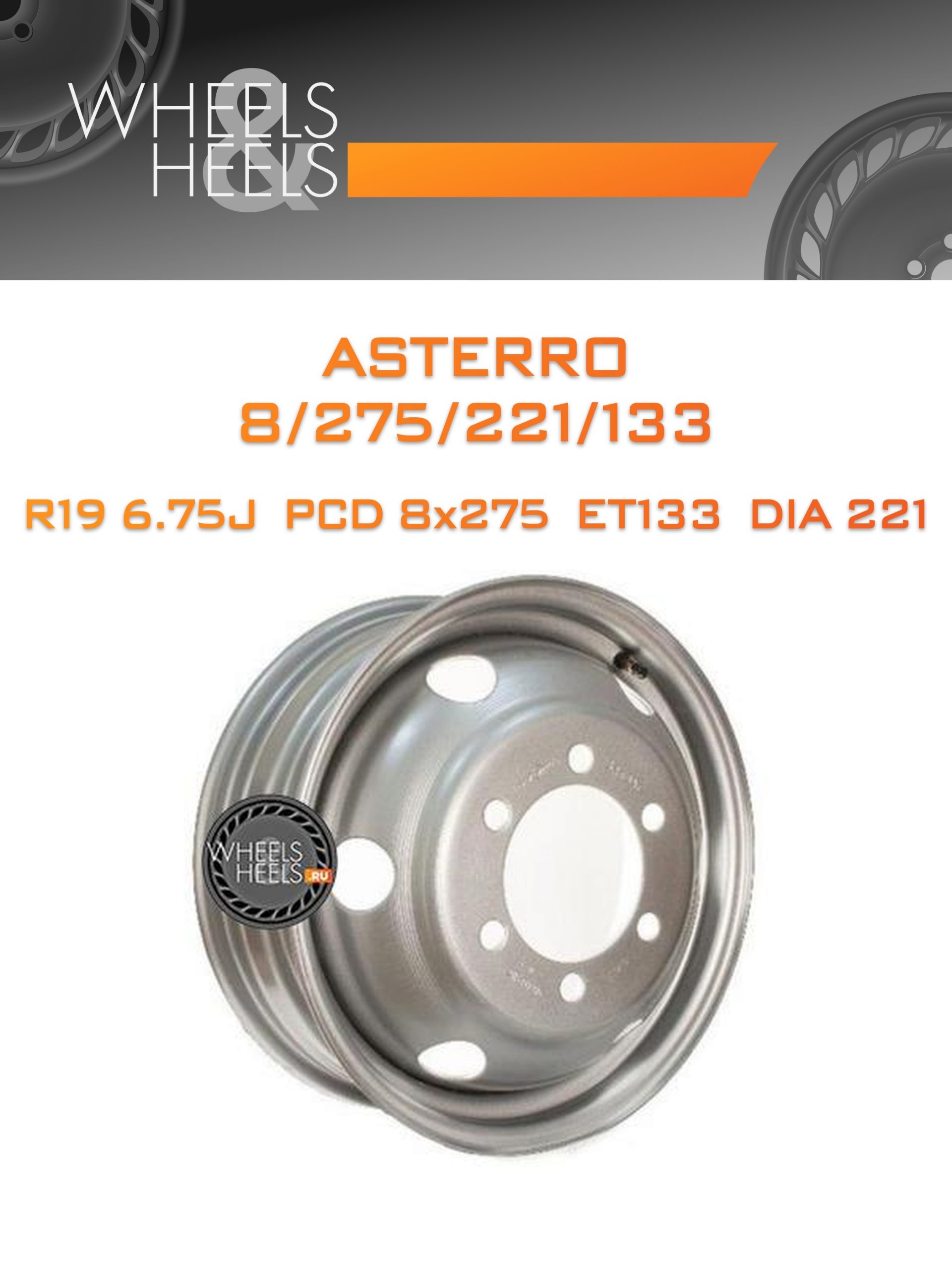 Диски Asterro 8/275/221/133 | Каталог Wheelsnheels.ru