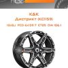 Диски K&K Дистрикт (КС1159) | Каталог Wheelsnheels.ru
