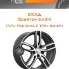 Диски СКАД Брайтон (КЛ311) | Каталог Wheelsnheels.ru